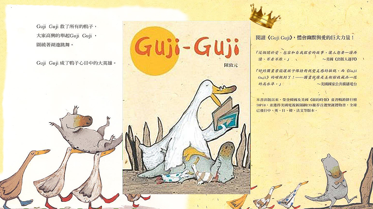 【中英文童書】Guji Guji