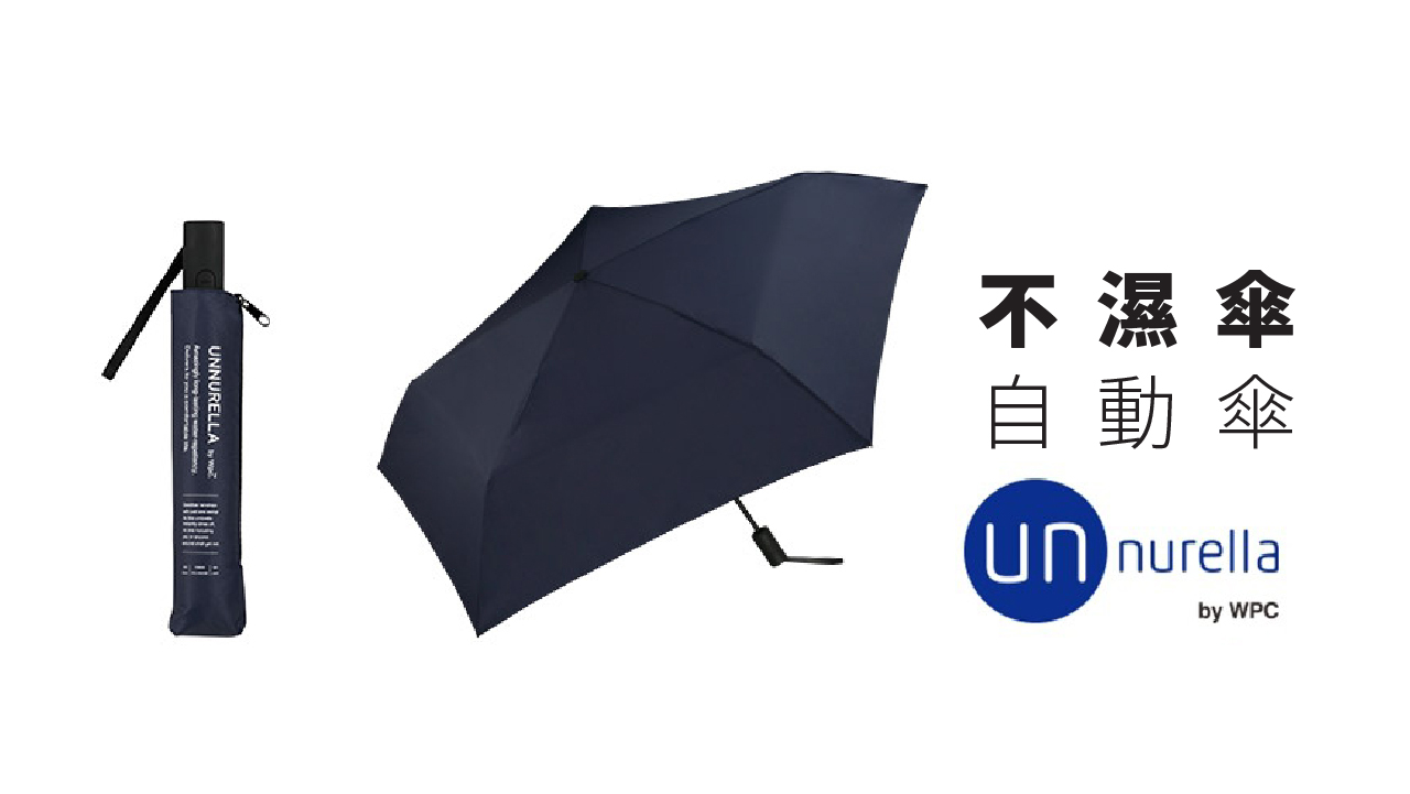 Wpc. 日本超級防水傘｜自動折疊傘(2022年款)