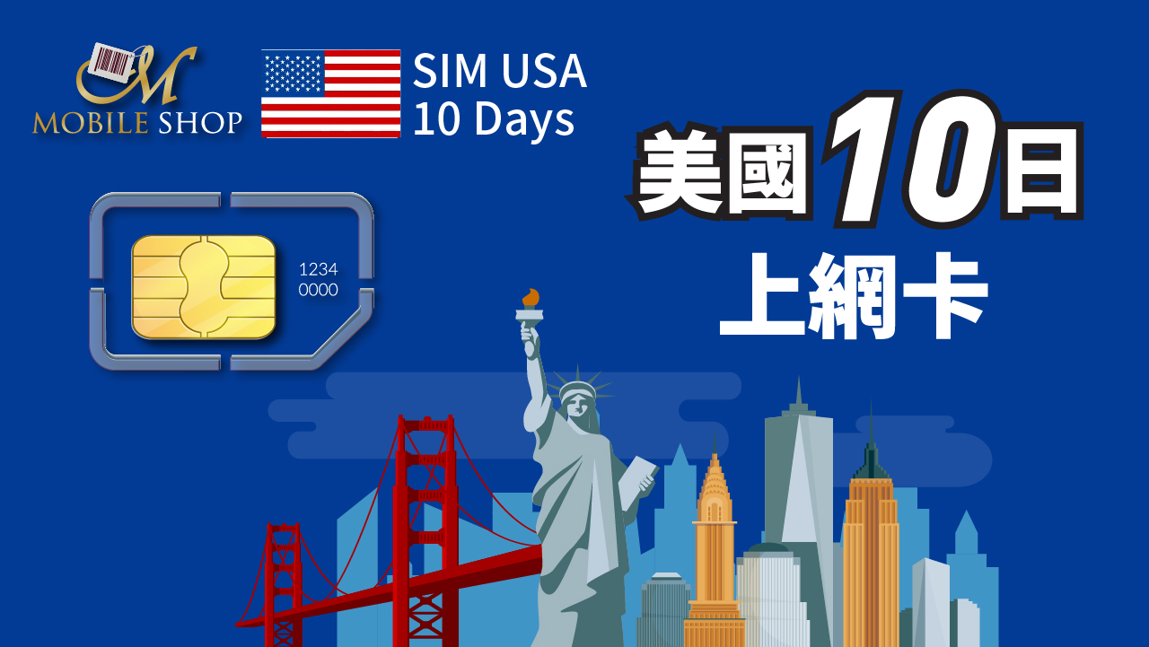 美國卡10日 SIM卡
