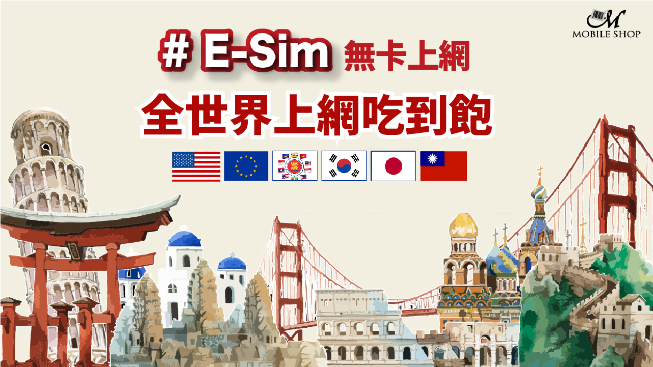 eSIM_世界各國 無卡上網_無限流量
