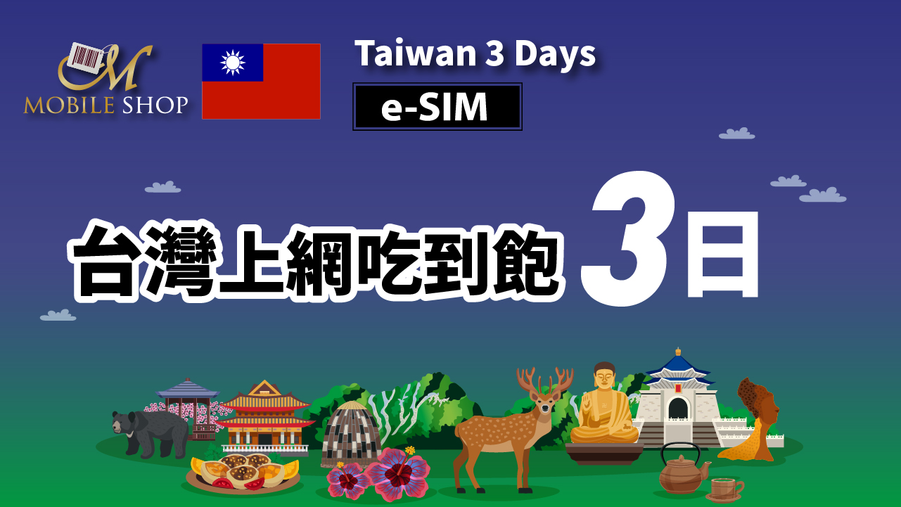 【e-SIM】台灣 3日上網吃到飽