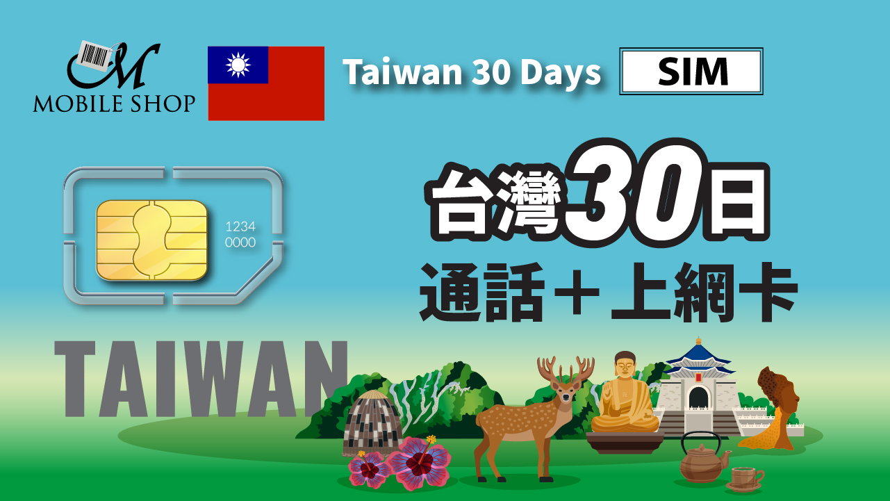 【SIM】台灣30日通話+上網卡