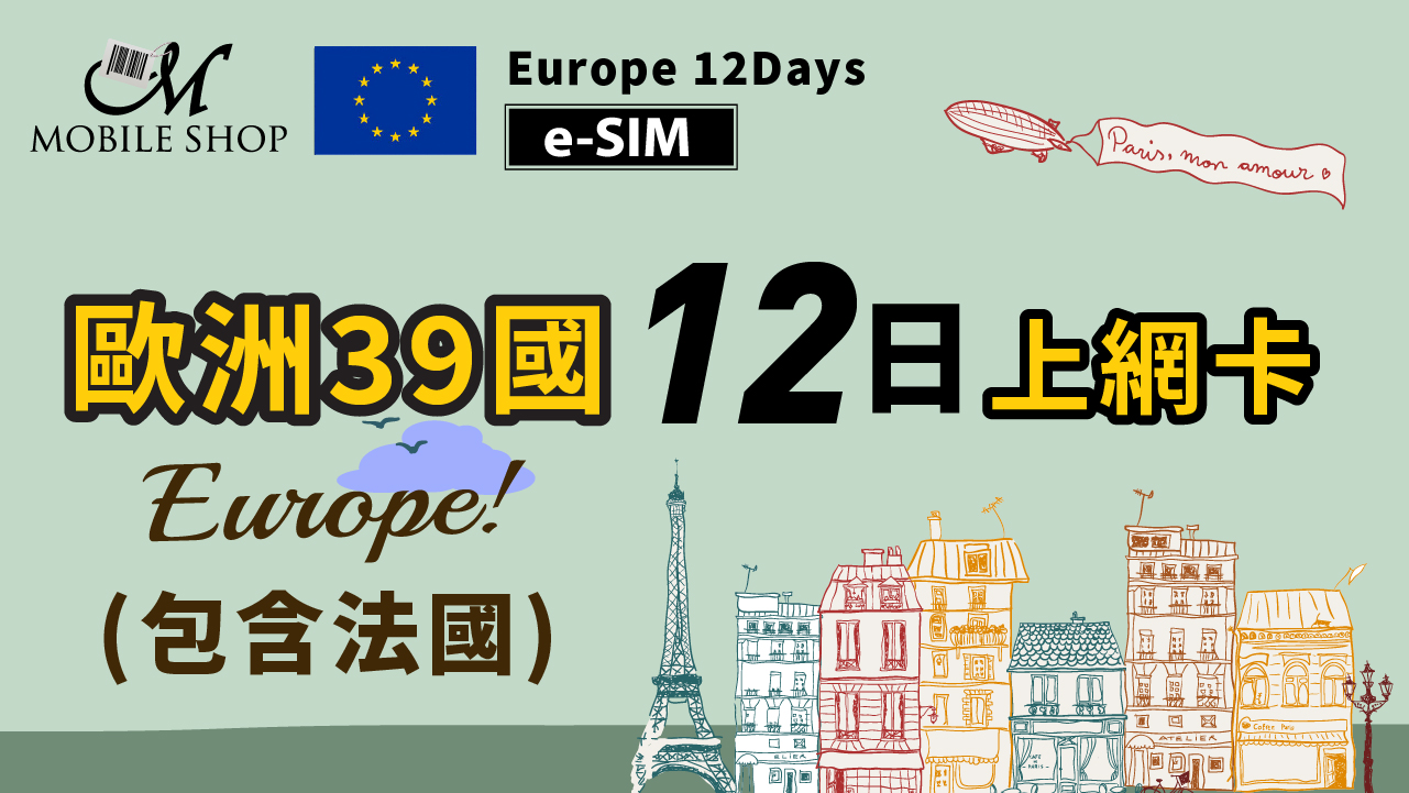 【e-SIM】歐洲39國(含法國)12日