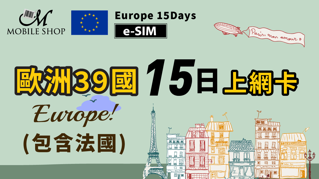 【e-SIM】歐洲39國(含法國)15日