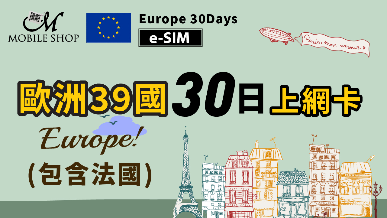 【e-SIM】歐洲39國(含法國)30日