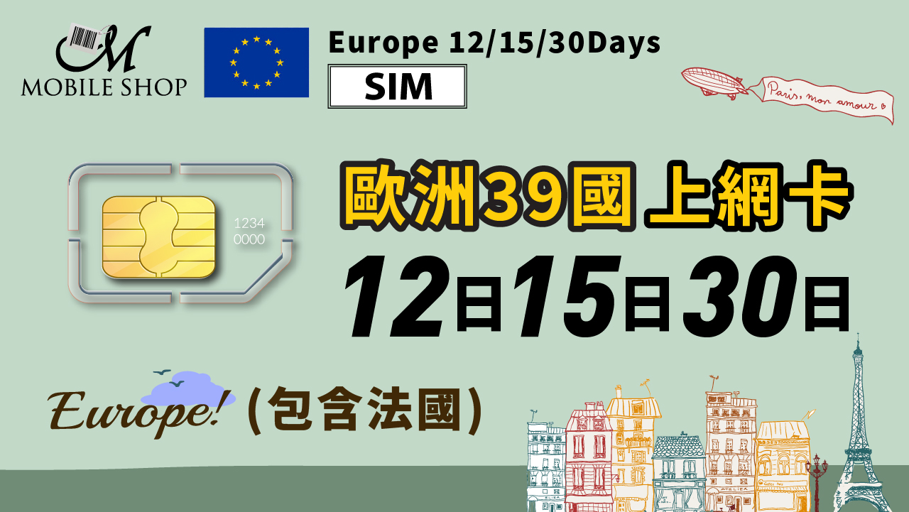【SIM】Europe 39 countries(with France) 12 /15 /30Days