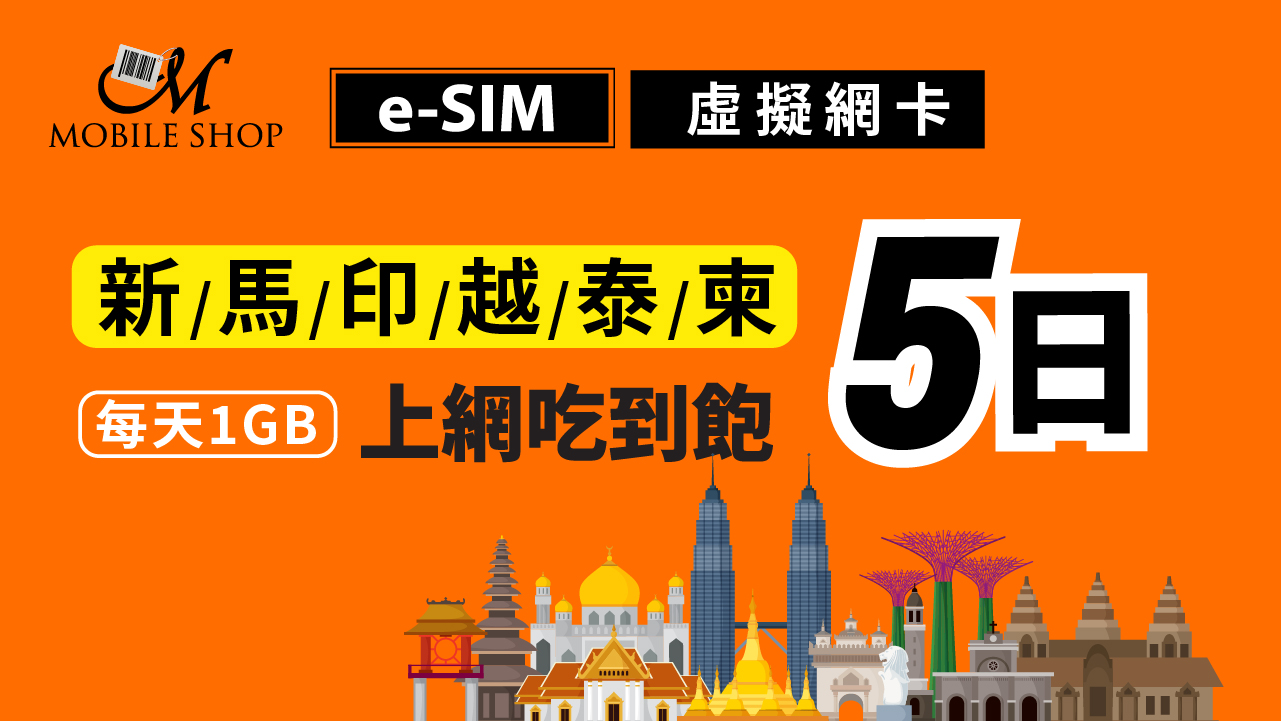 【e-SIM】新馬印越泰柬 5日(兌換券)