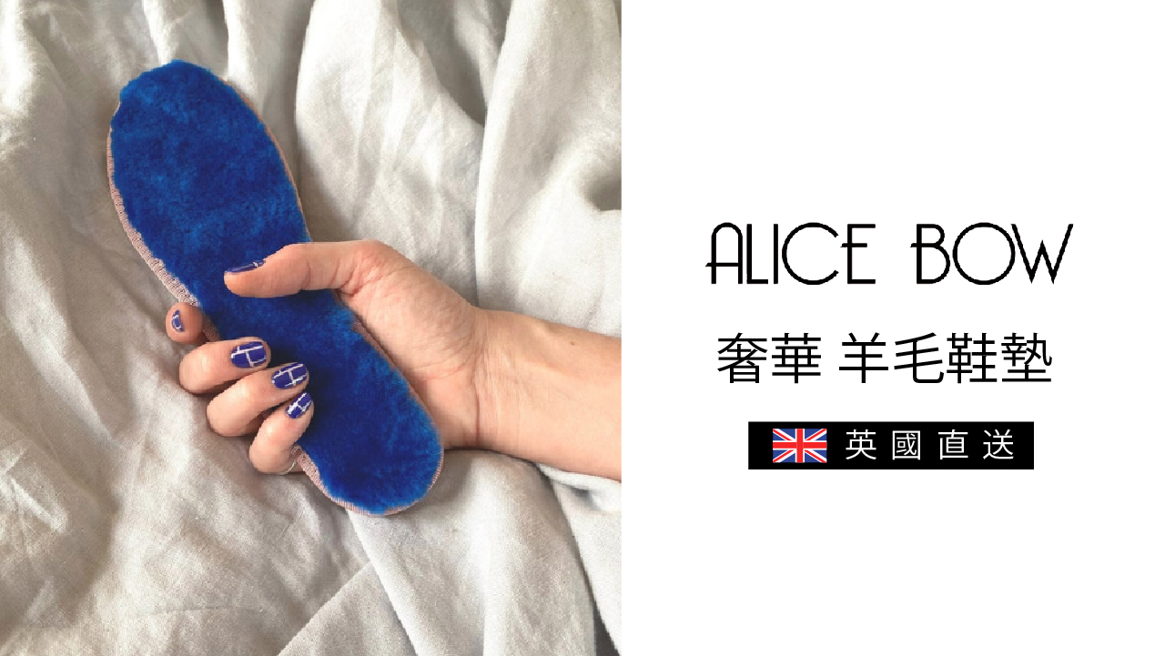 英國 Alice Bow  奢華羊毛鞋墊 