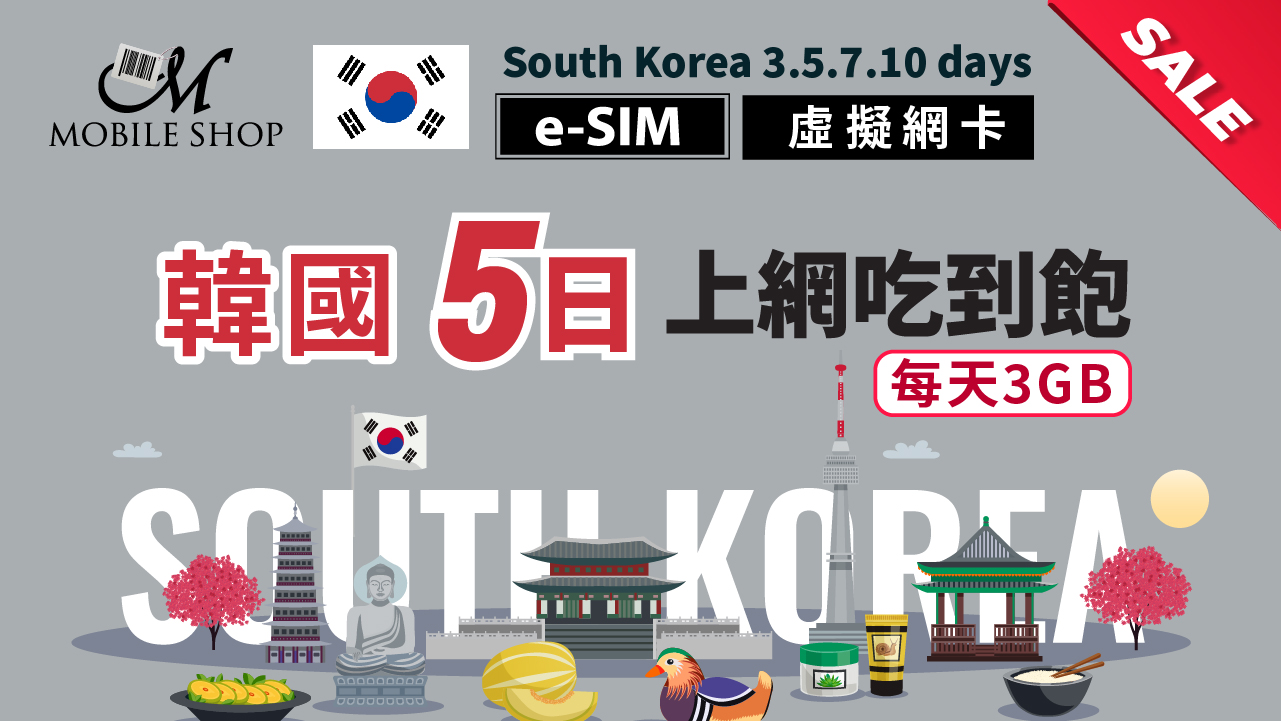 【e-SIM】韓國5日(兌換券)