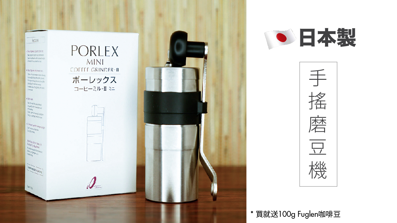 Porlex II MINI  迷你咖啡研磨機 
