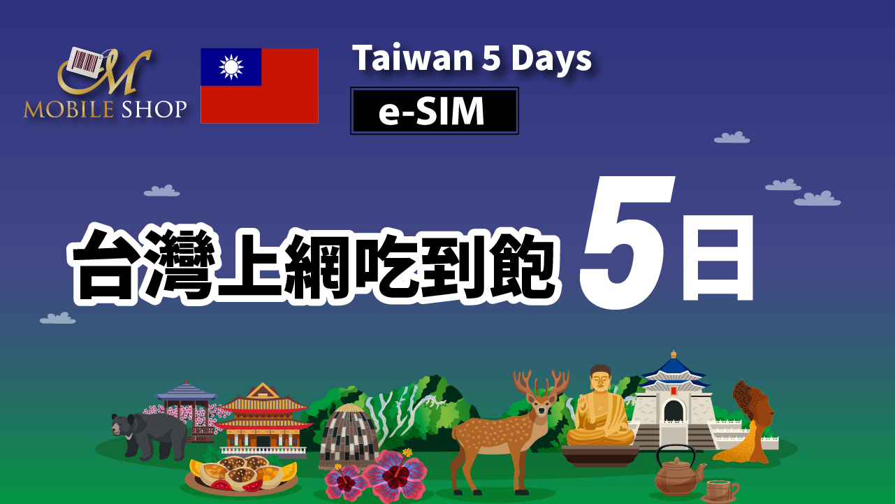 e-SIM_Taiwan 5 Days unlimited data (Sold Out)