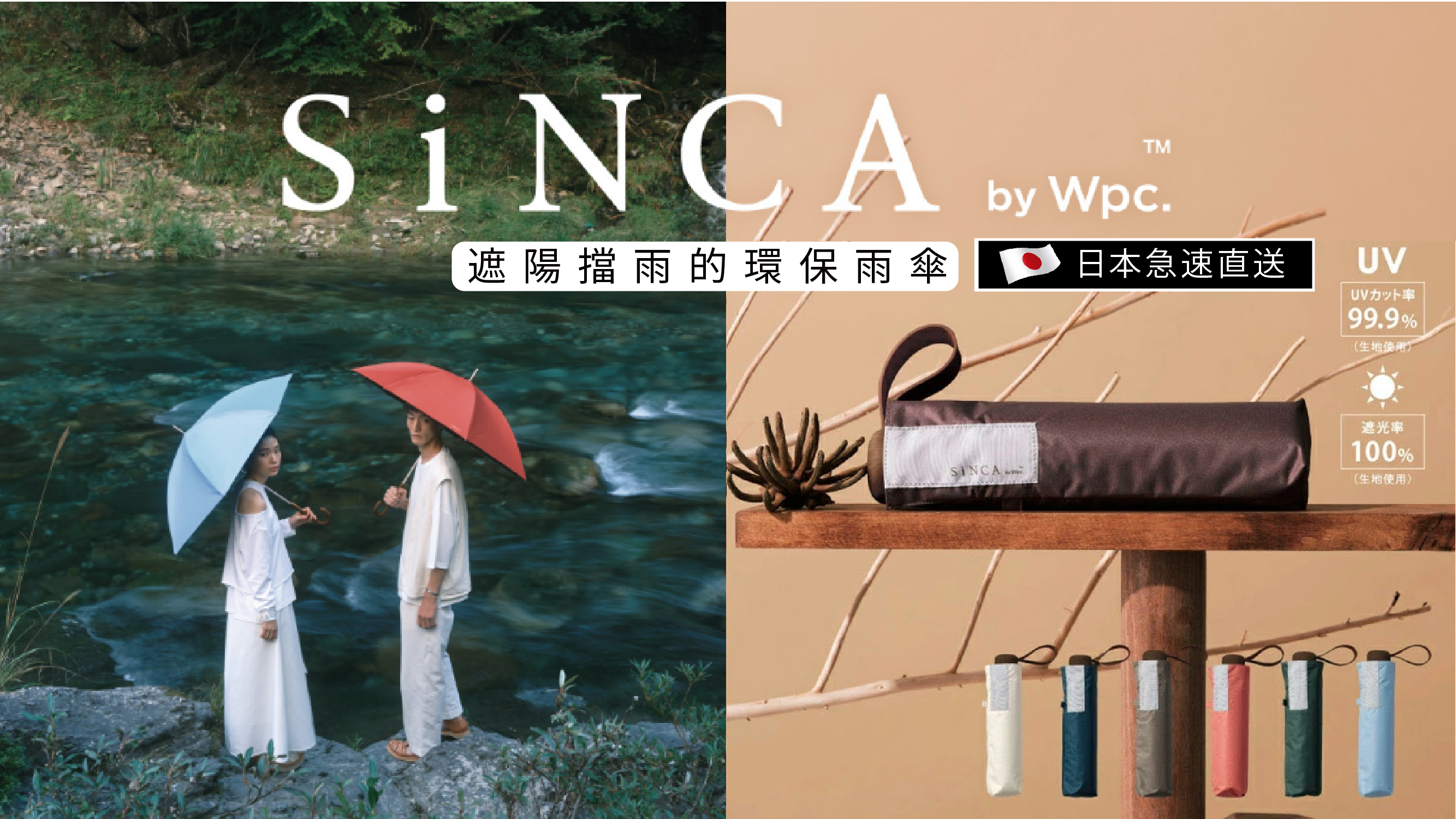 Wpc. SiNCA環保雨傘