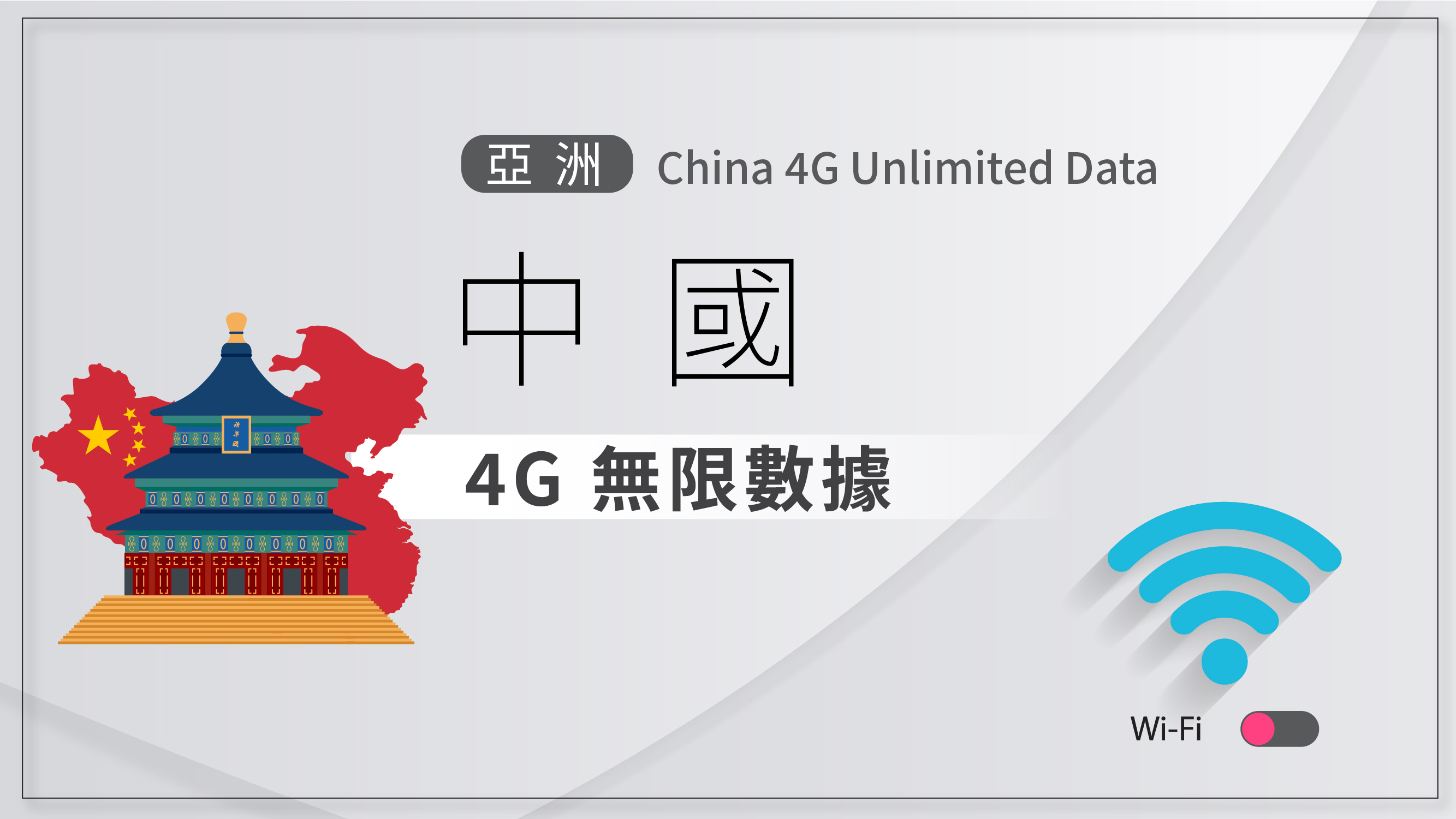 NEXT WIFI專用_中國 4G 無限數據