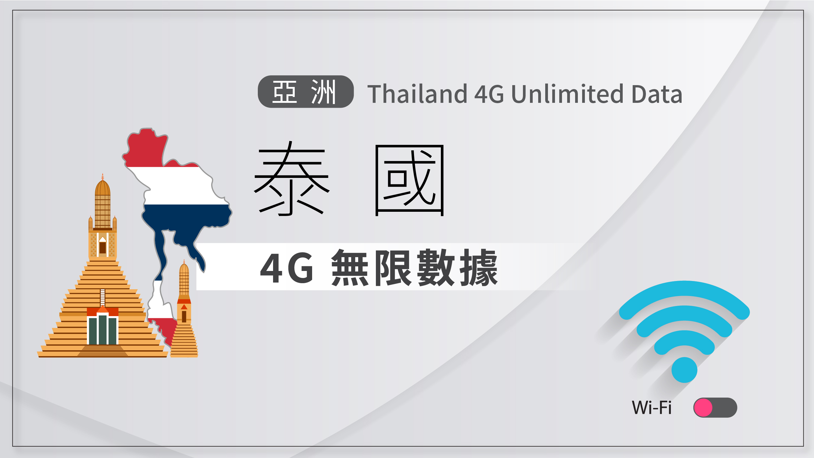 NEXT WIFI專用_泰國 4G 無限數據