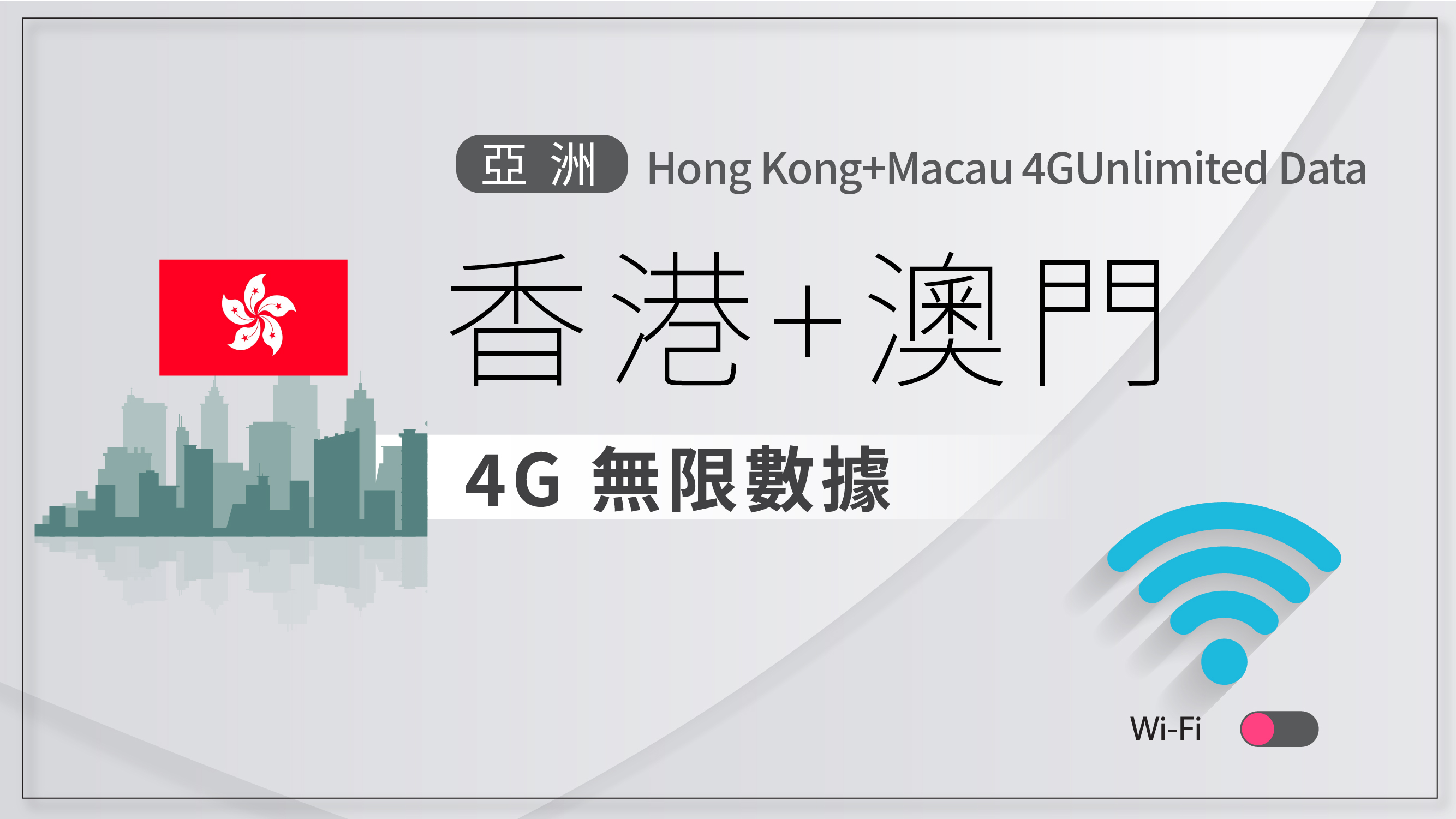 NEXT WIFI專用_香港.澳門 4G 無限數據
