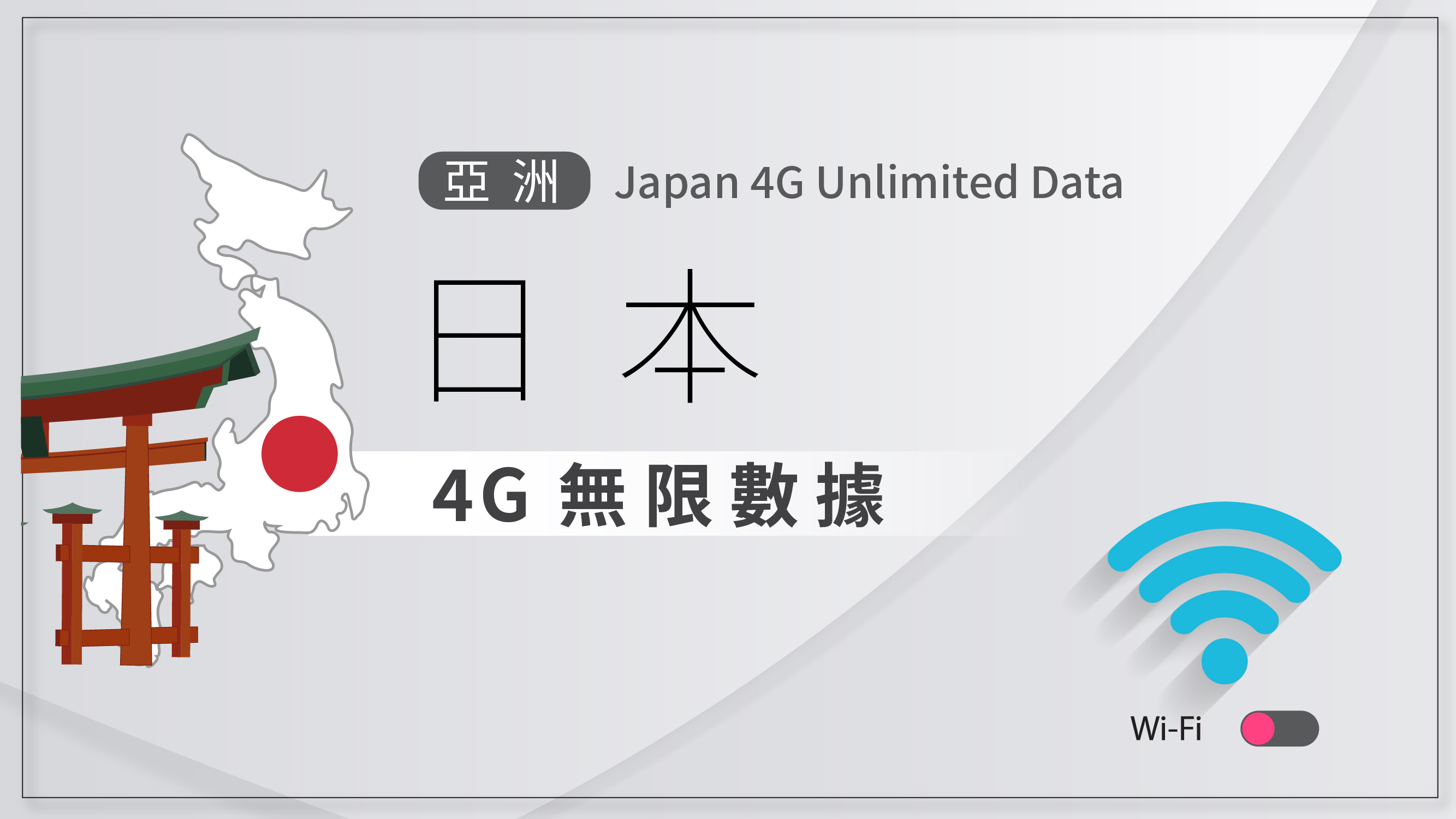 NEXT WIFI專用_日本 4G 無限數據
