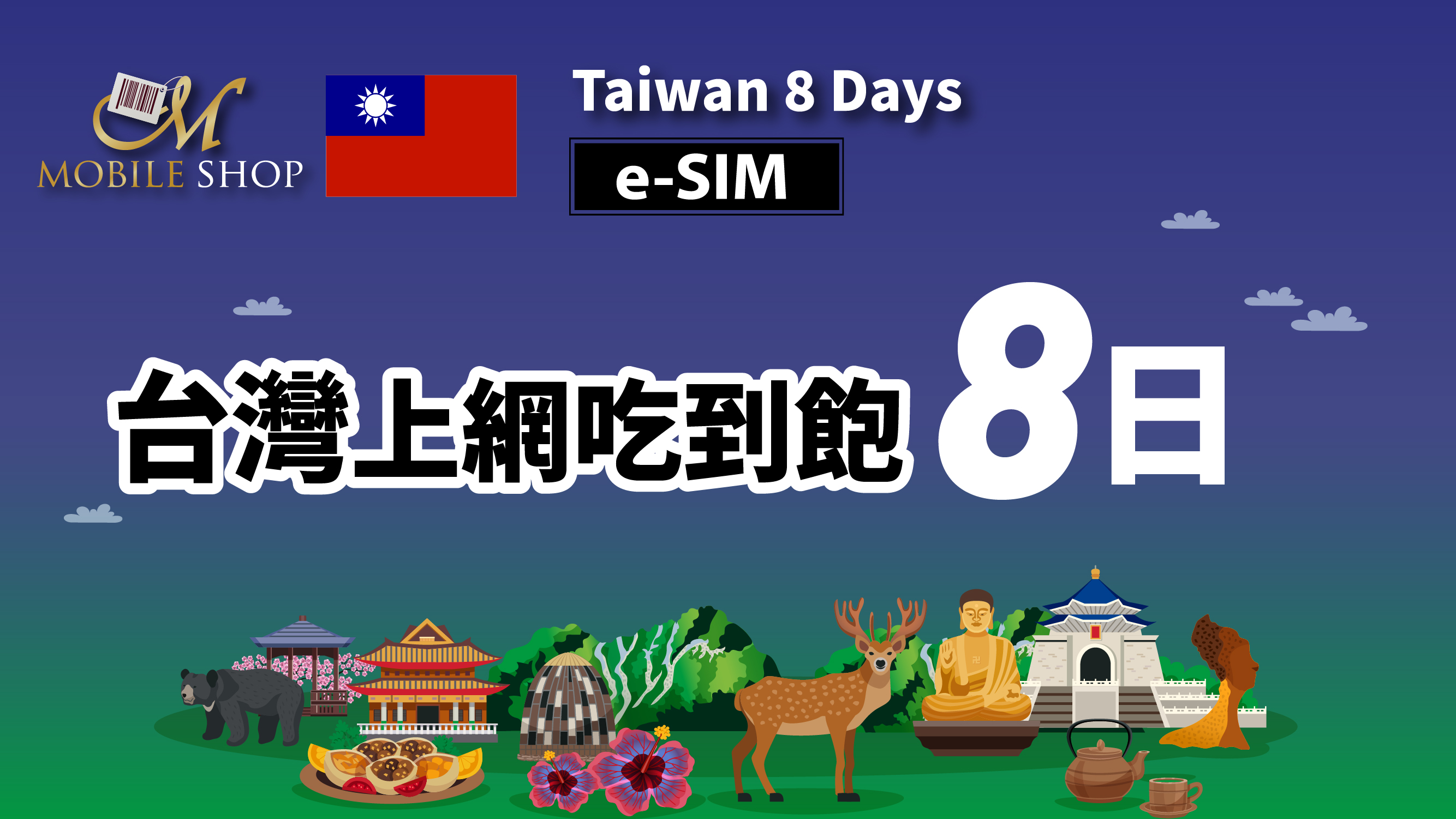 eSIM_Taiwan 8days_6GB unlimited data《on sale》