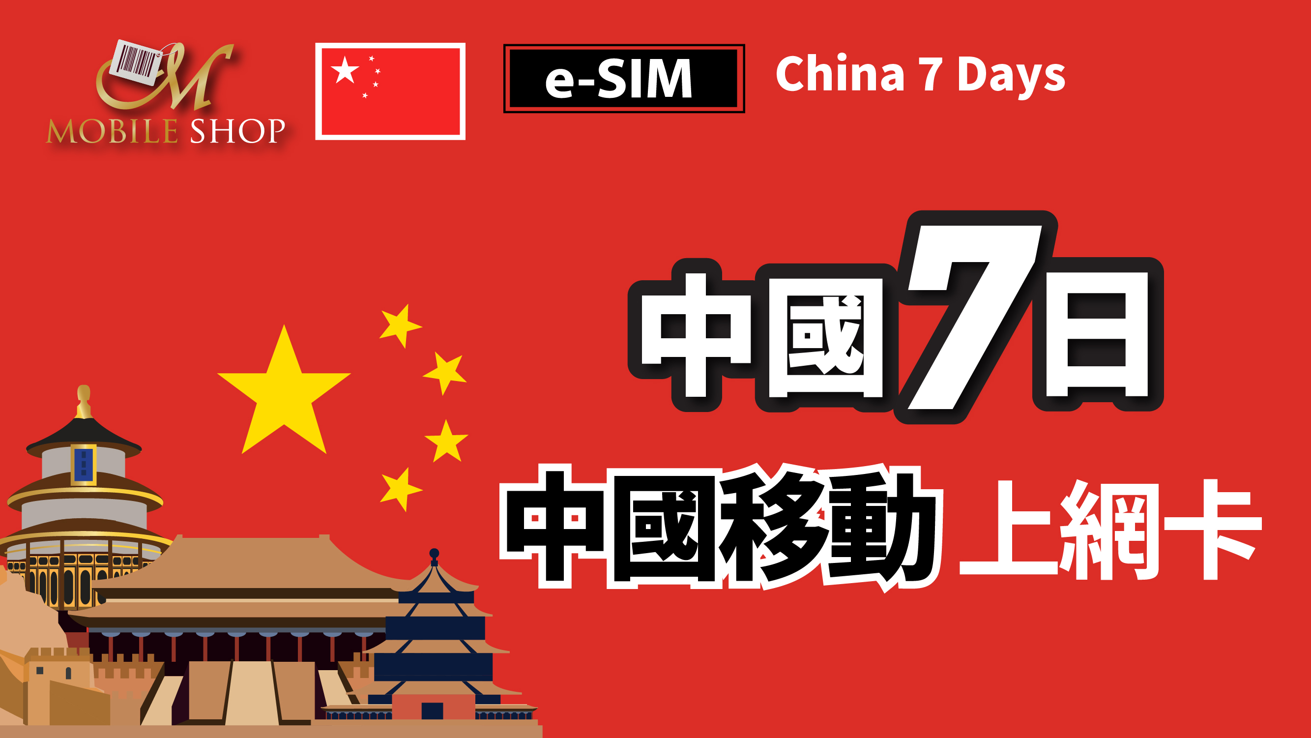 eSIM / China 7days