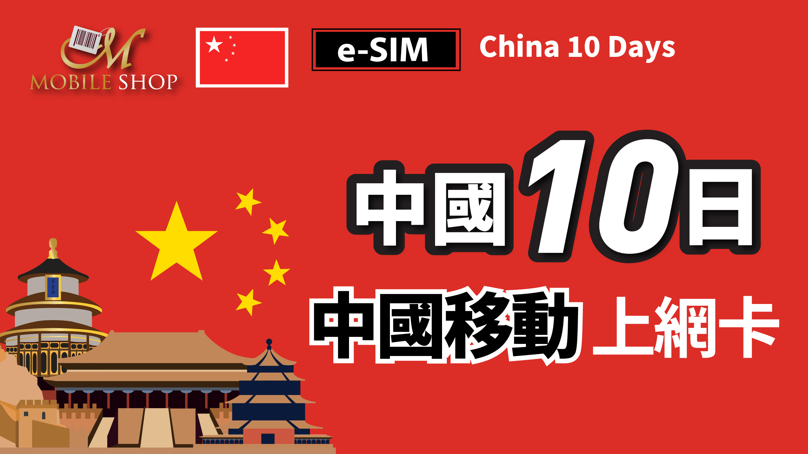 eSIM /中國移動 中國10日