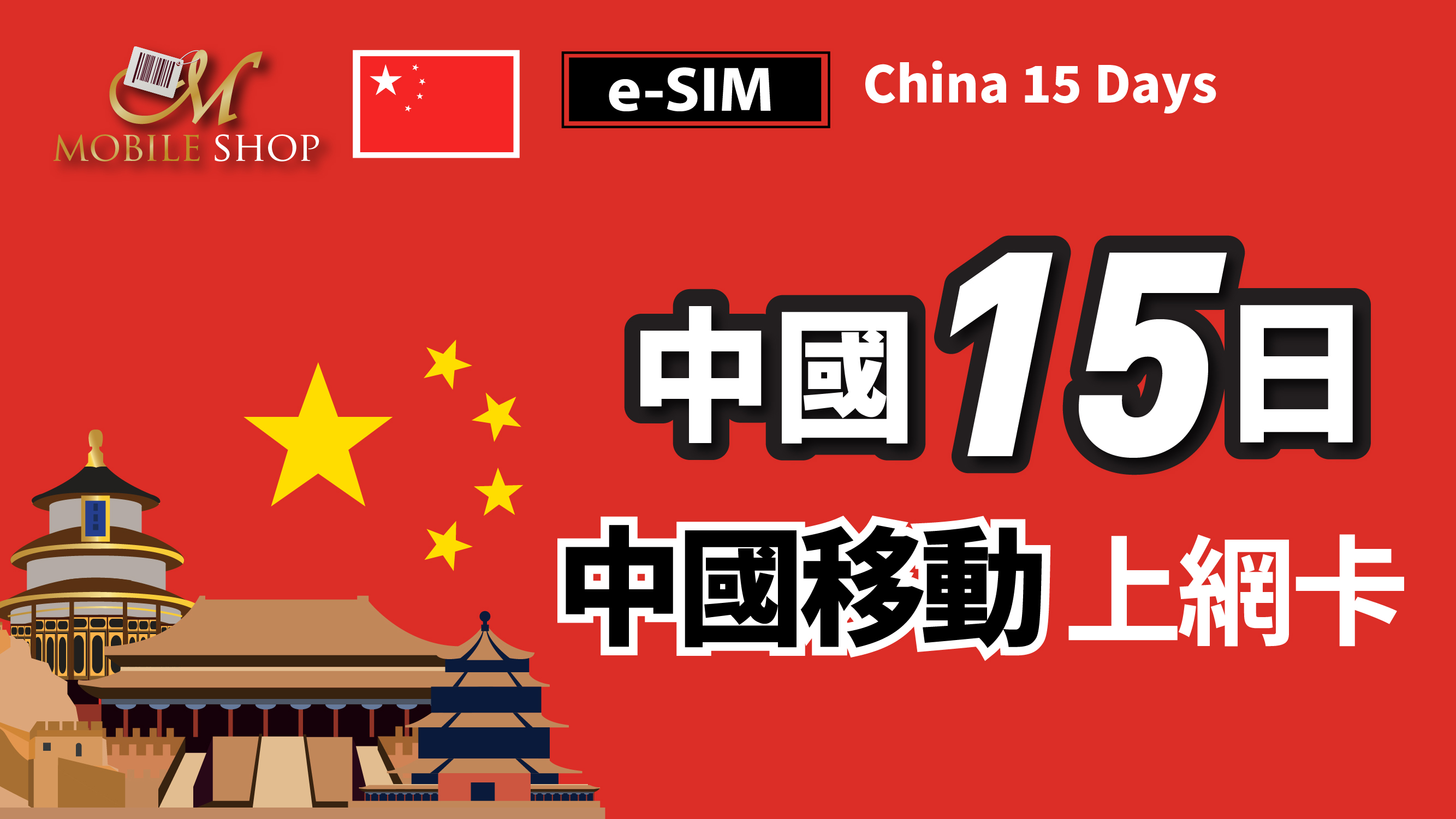 eSIM / China 15days