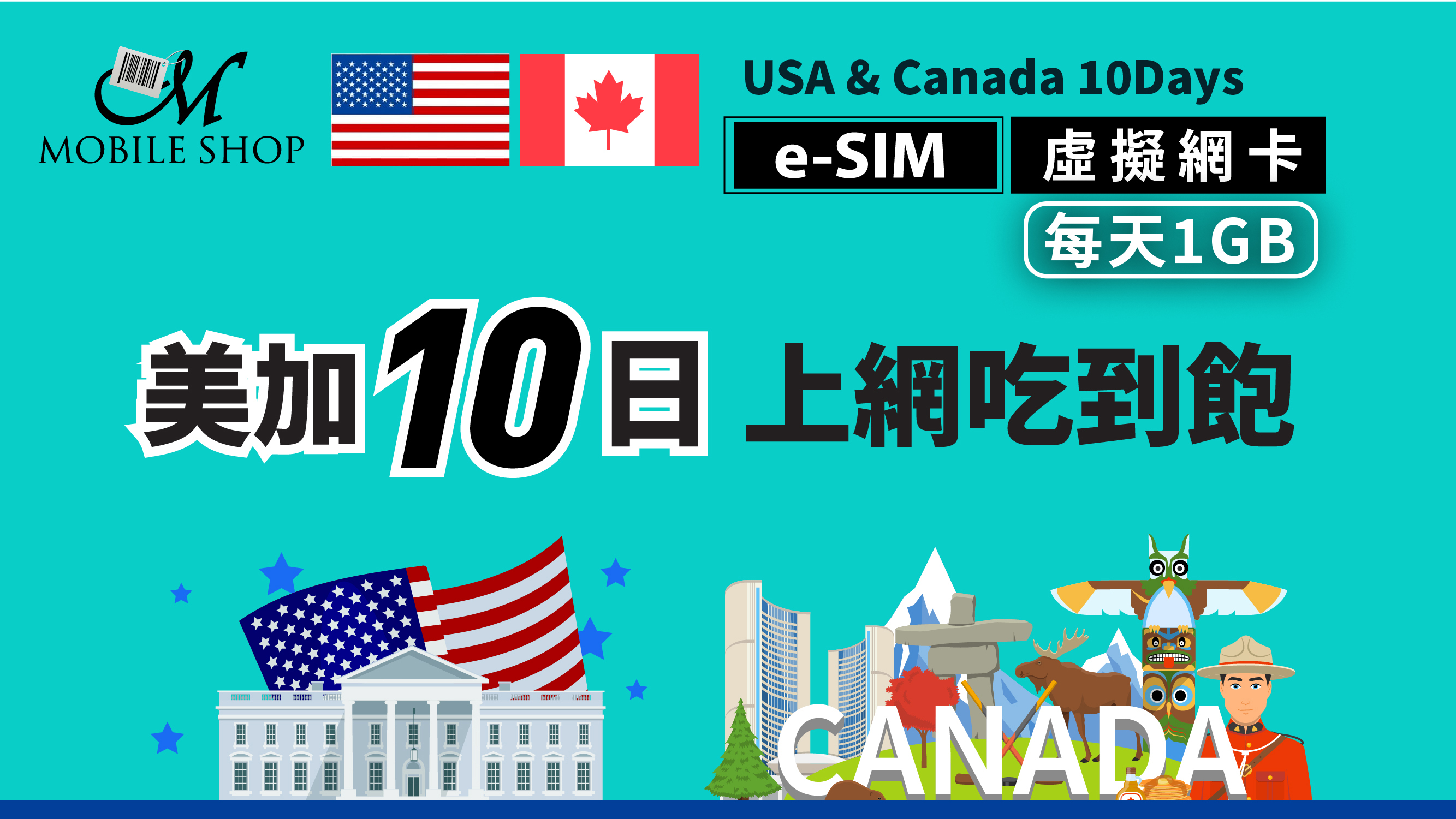 e-SIM_U.S./Canada 10 days/1GB per day unlimited data