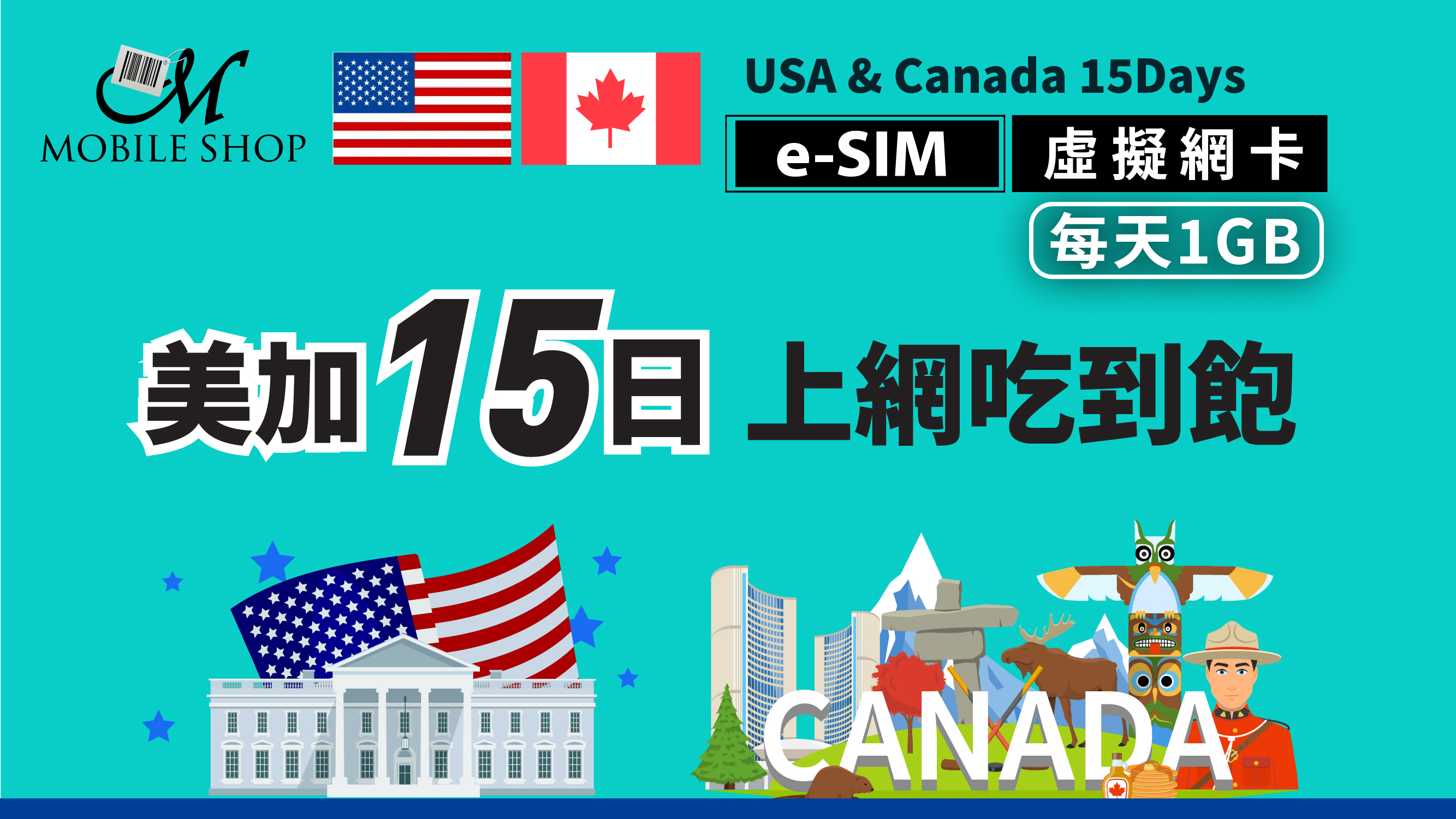 e-SIM_USA&Canada 15Days/1GB day unlimited data 