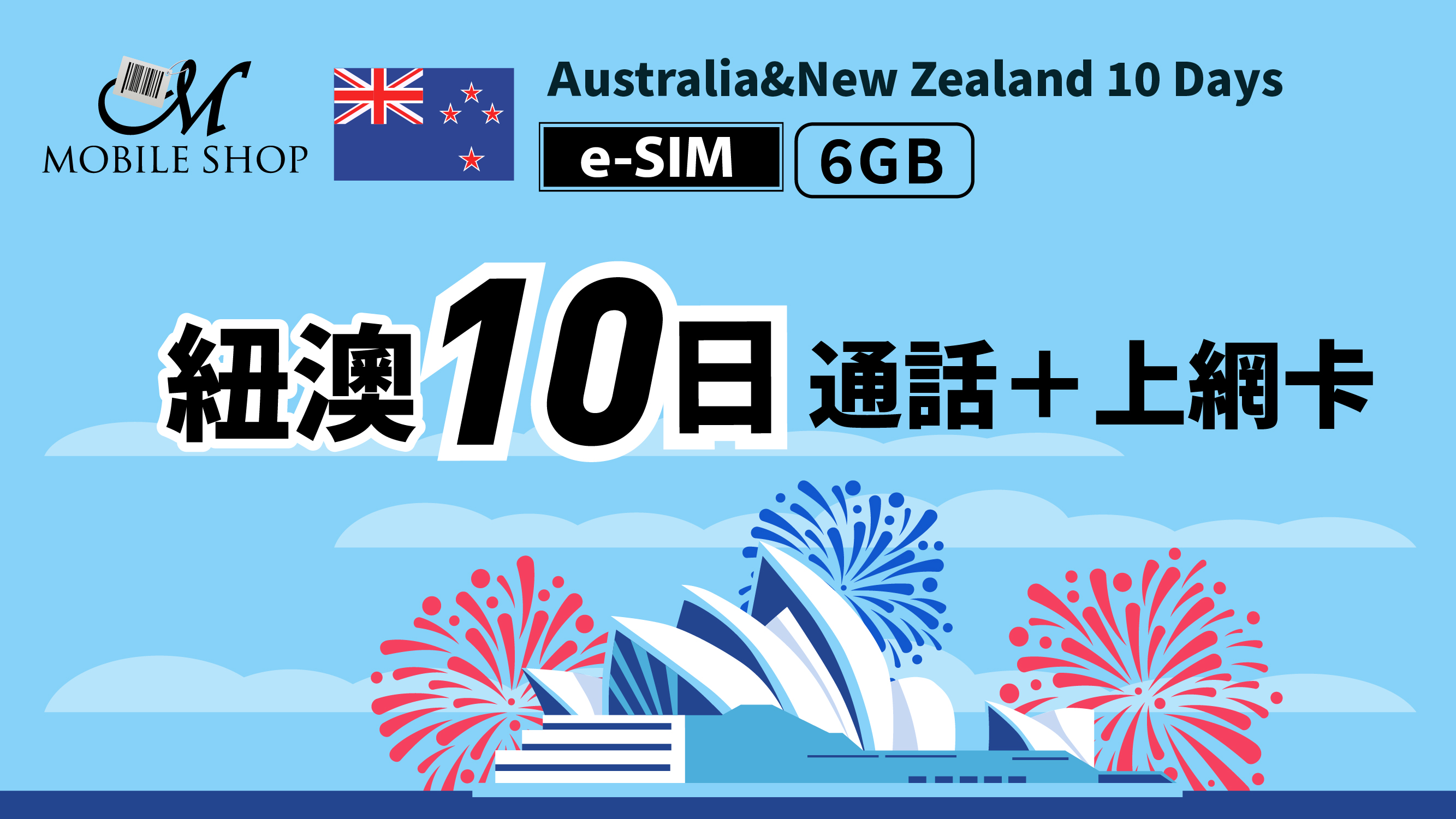 eSIM_紐澳10日6GB吃到飽＋通話