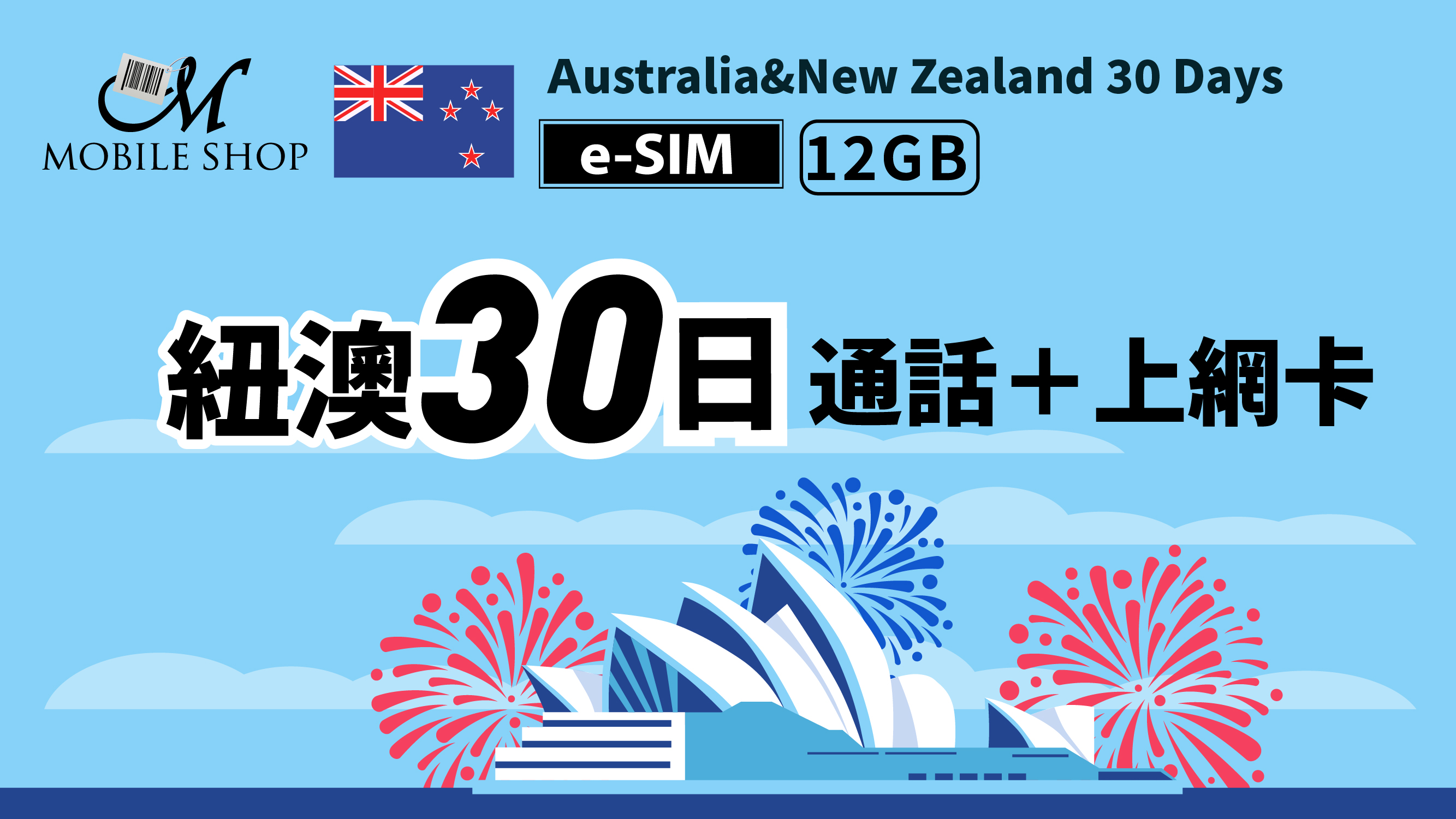 eSIM_紐澳30日12GB吃到飽＋通話