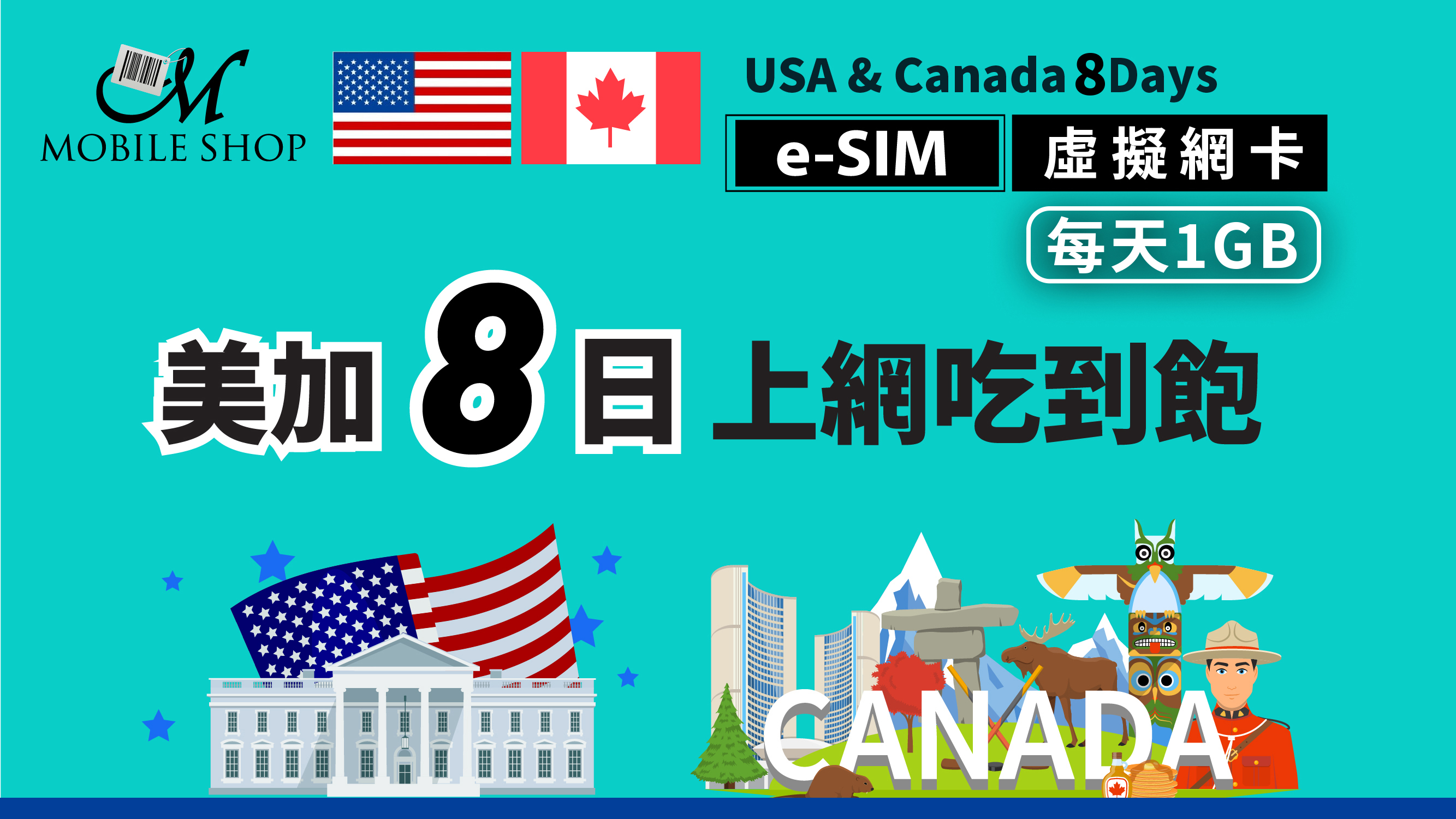 e-SIM_U.S./Canada 8 Days/1GB per day unlimited data