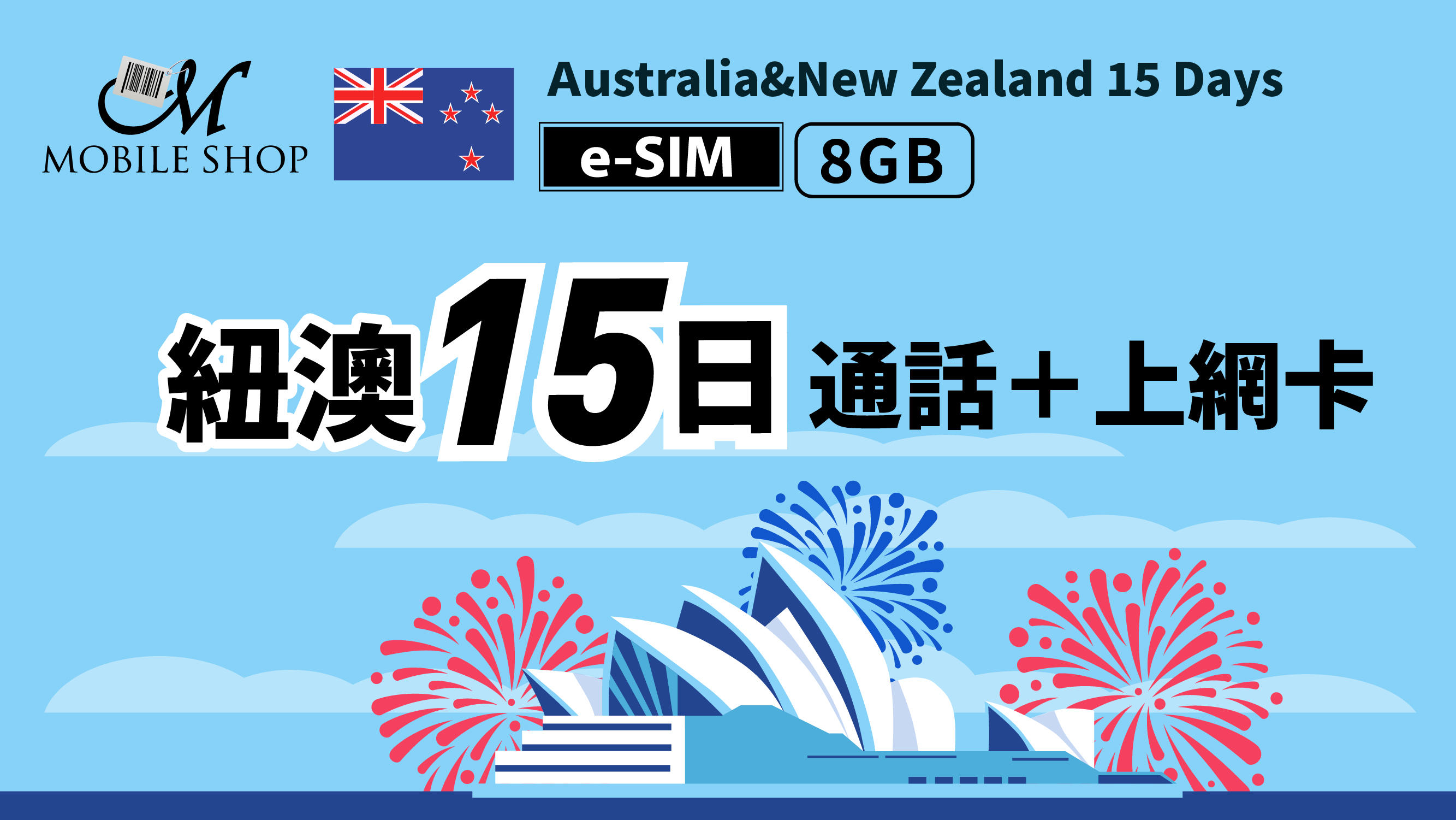 eSIM_紐澳15日8GB吃到飽＋通話