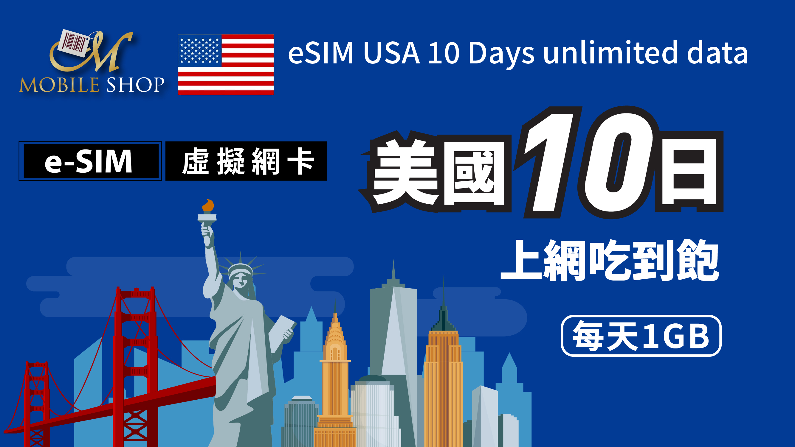 e-SIM_美國10日/每日1GB