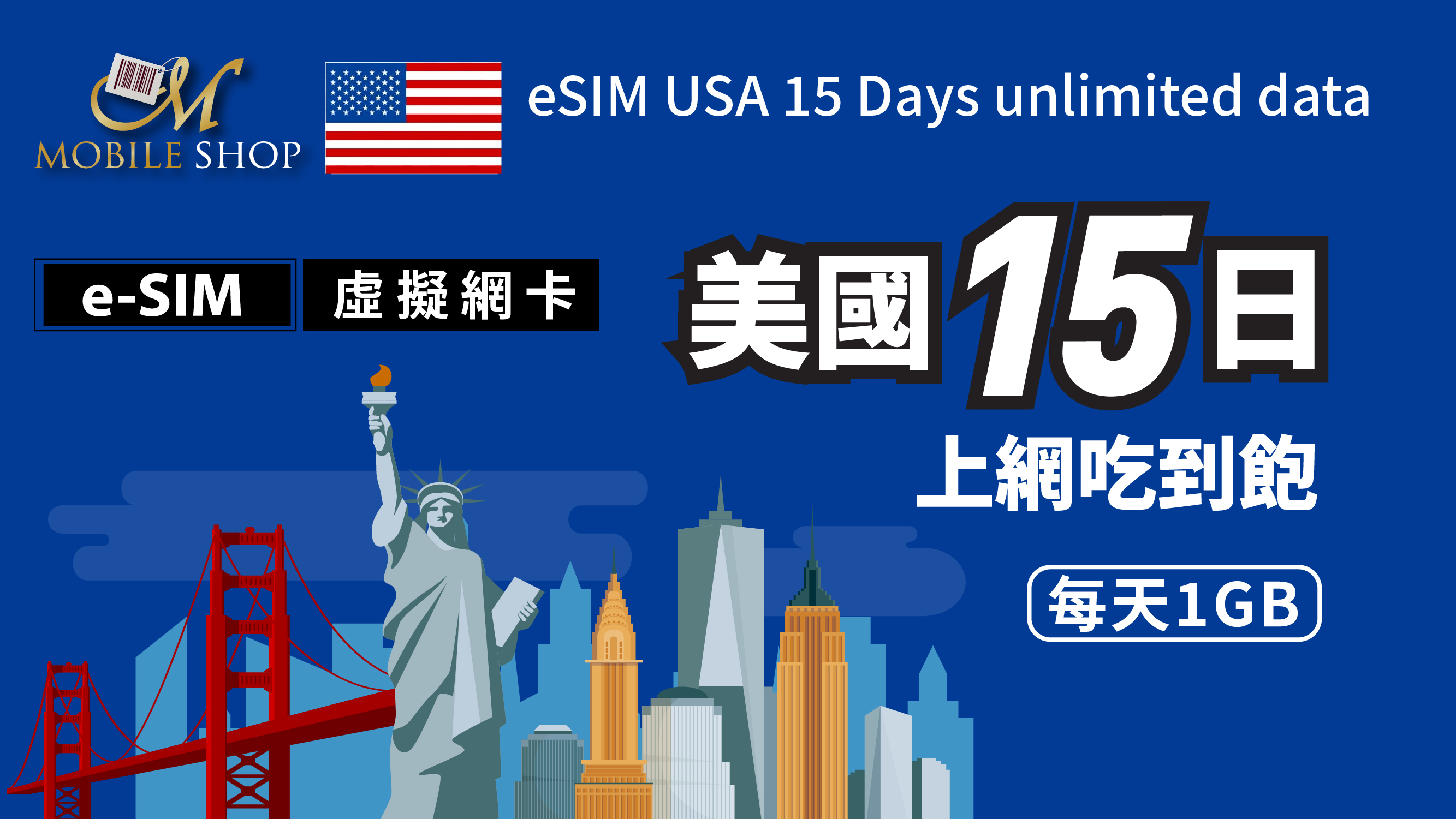 e-SIM_美國15日/每日1GB