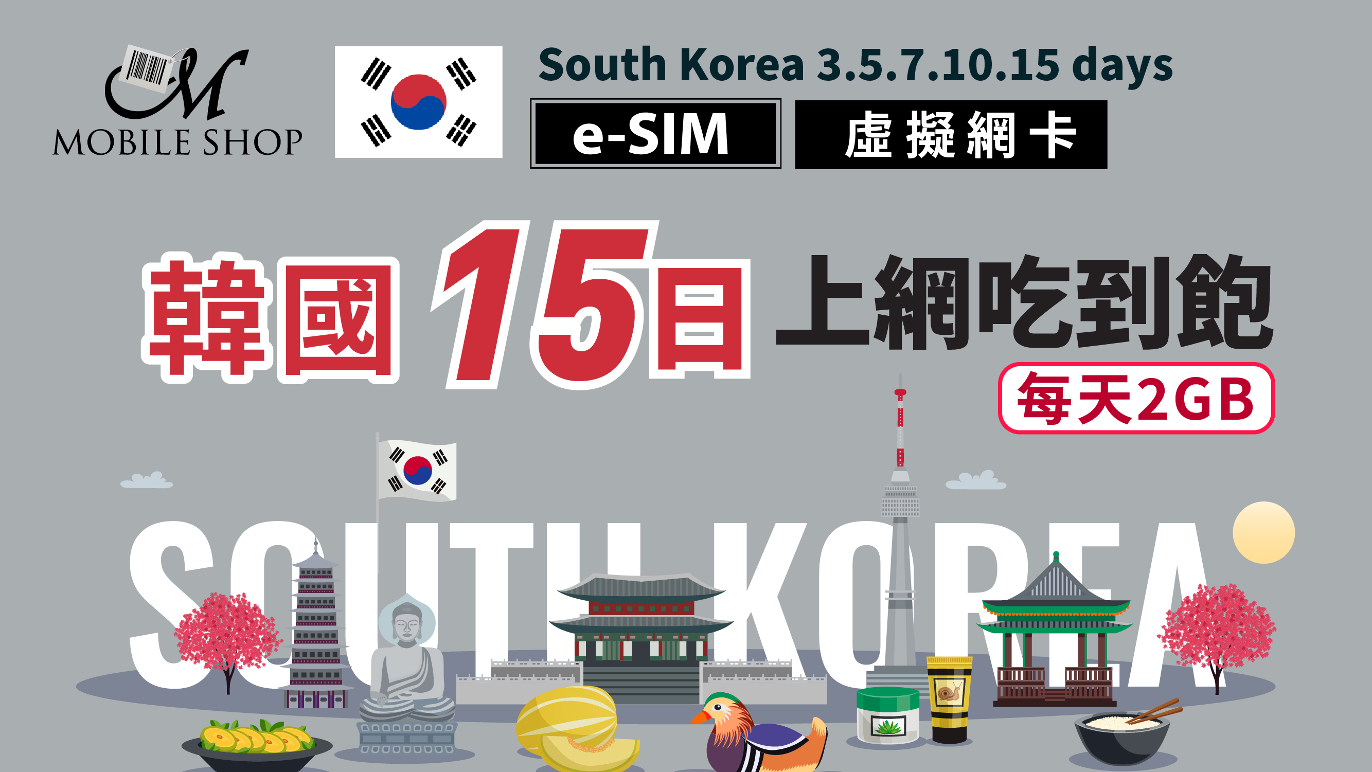 eSIM Korea 15days/2GB day unlimited data