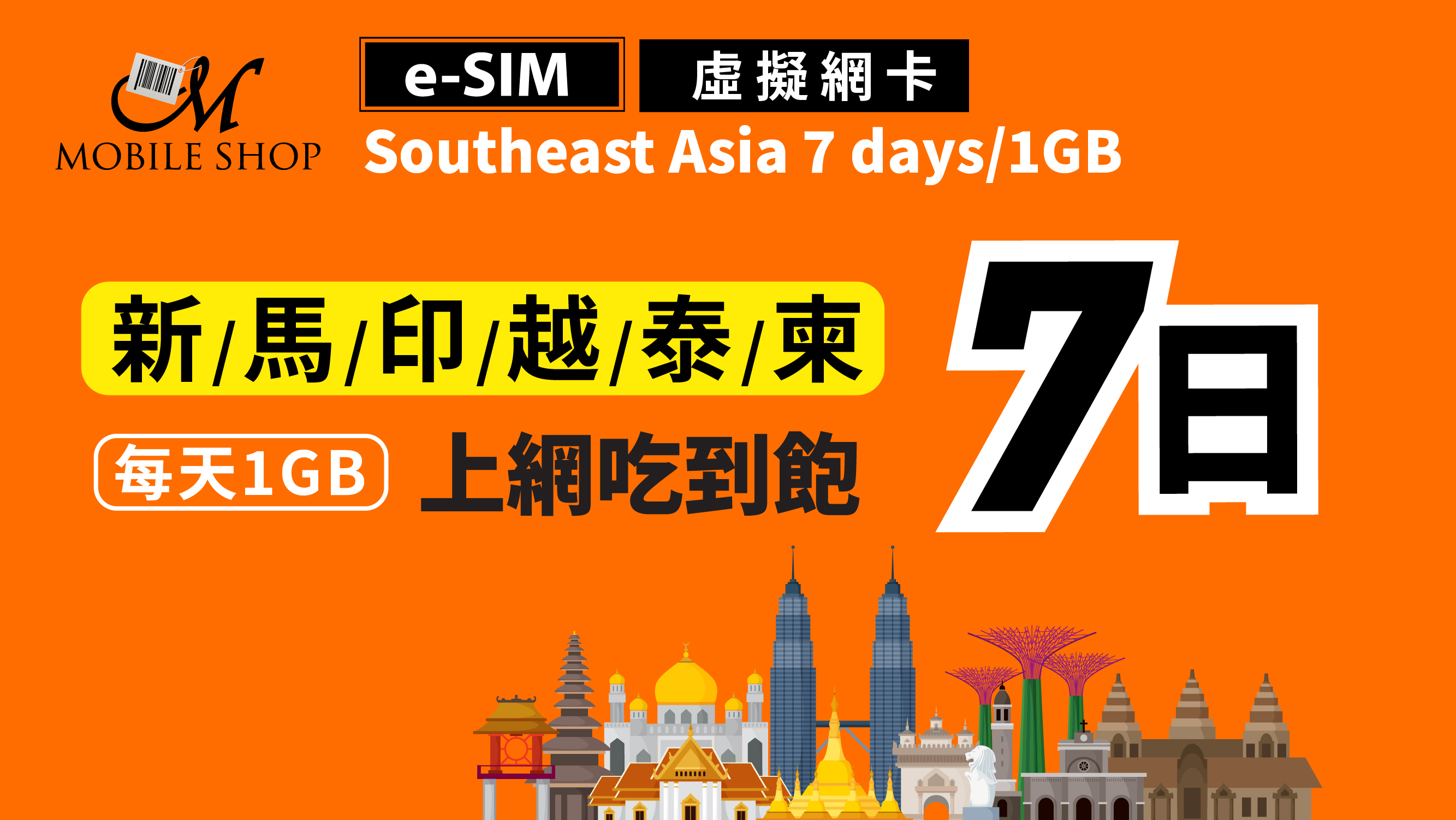 eSIM Southeast Asia 7days/1GB day unlimited data