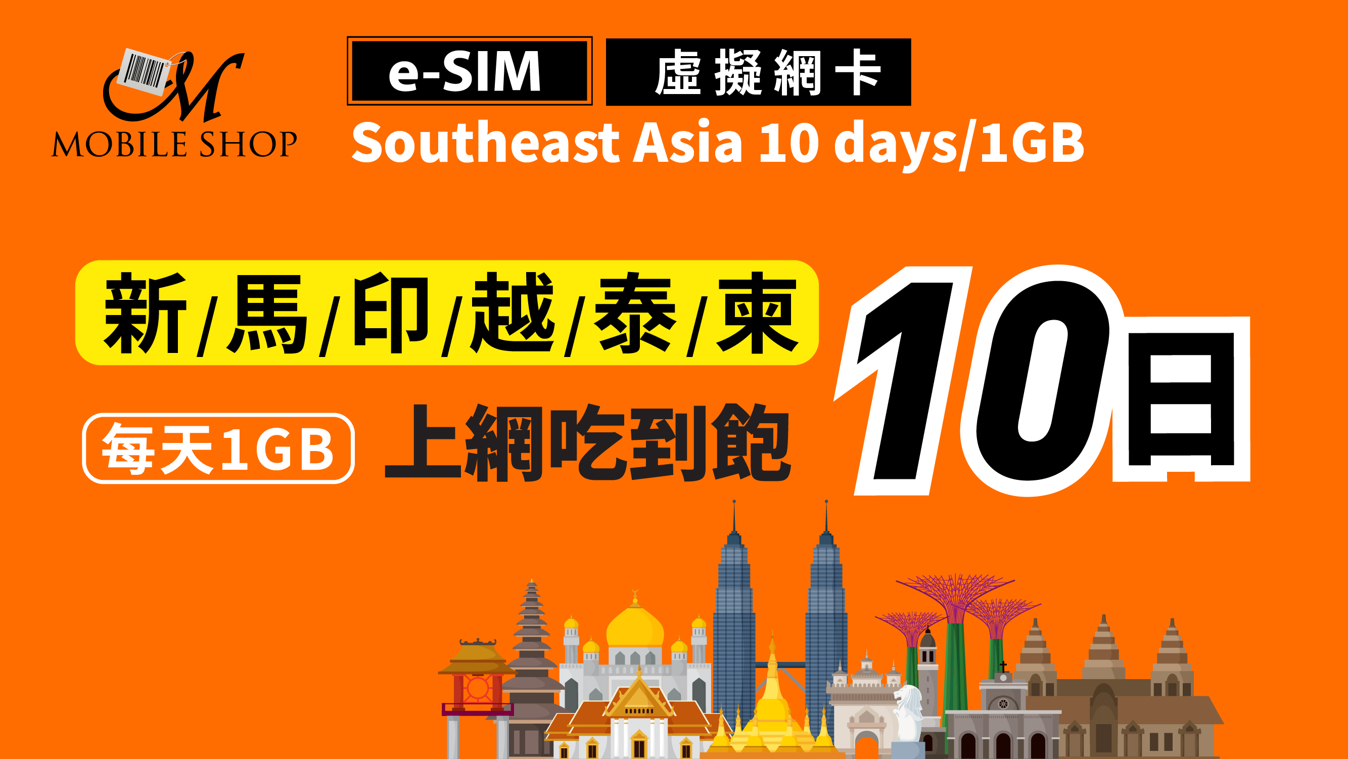 eSIM Southeast Asia 10days/1GB day unlimited data