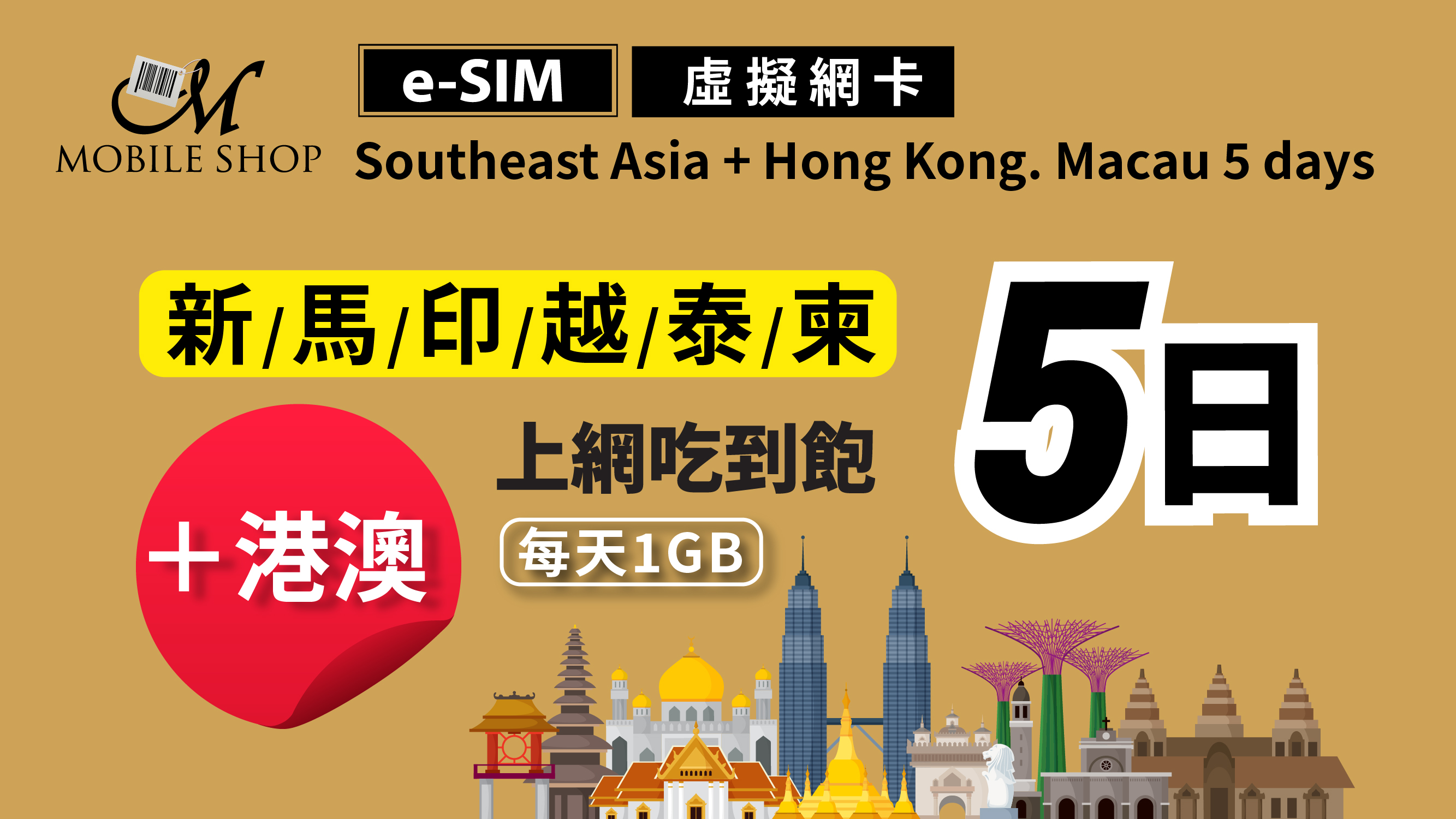 eSIM Southeast Asia+ Hong Kong. Macau 5days/1GB day unlimited data