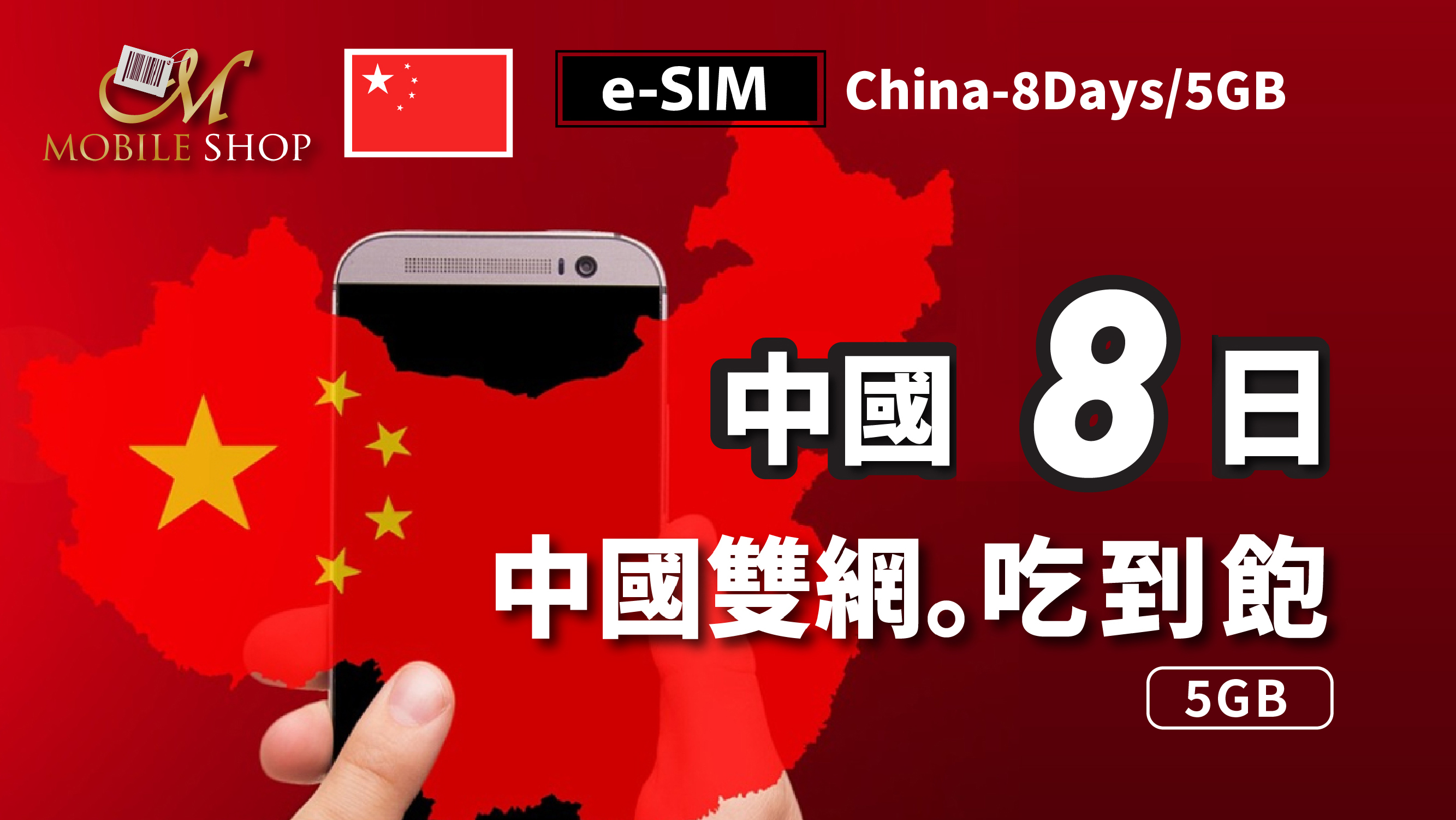 eSIM_China 8Days/5GB unlimited data