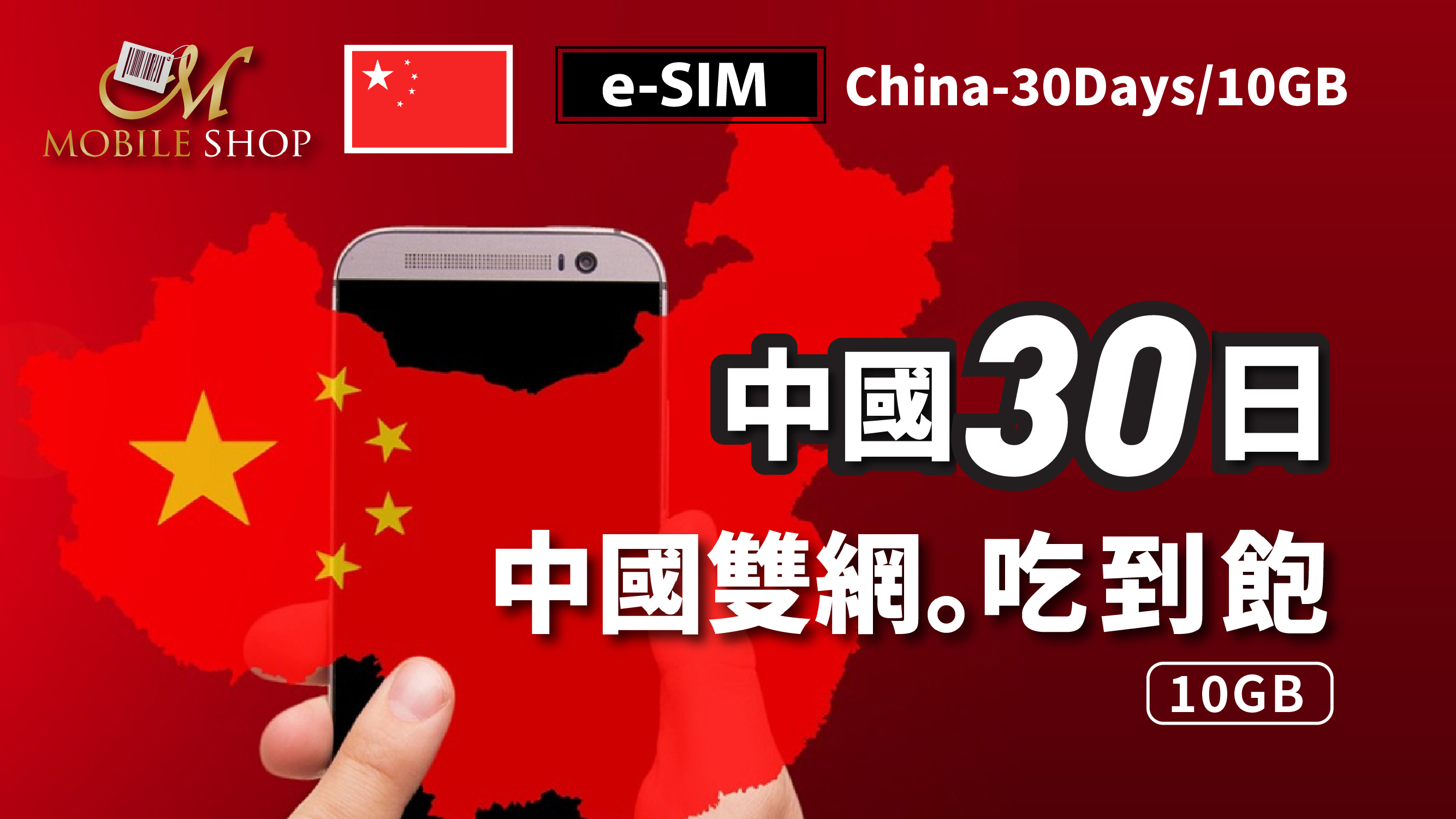 eSIM_China 30Days/10GB unlimited data