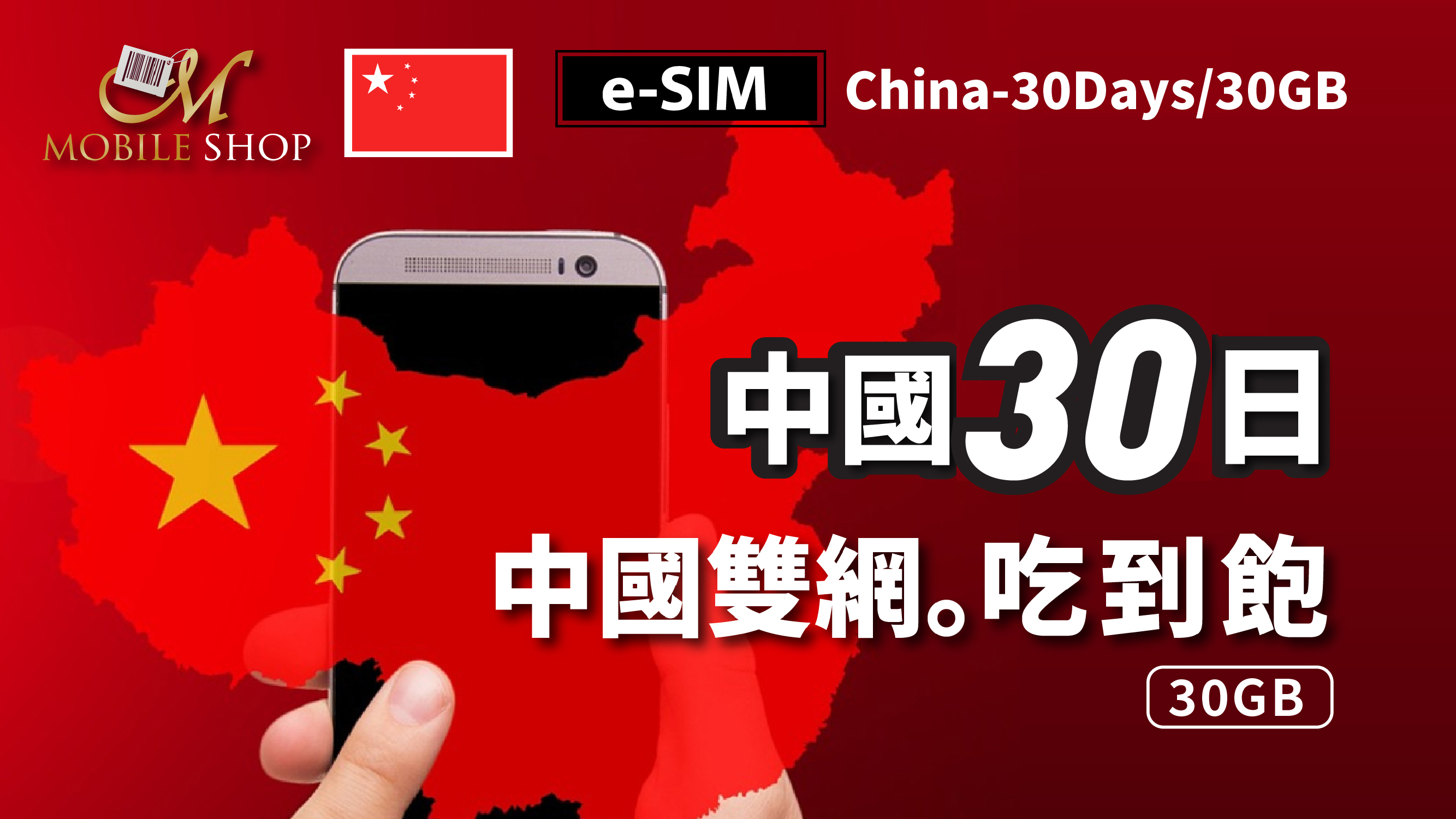 eSIM_中國30日/30GB 吃到飽