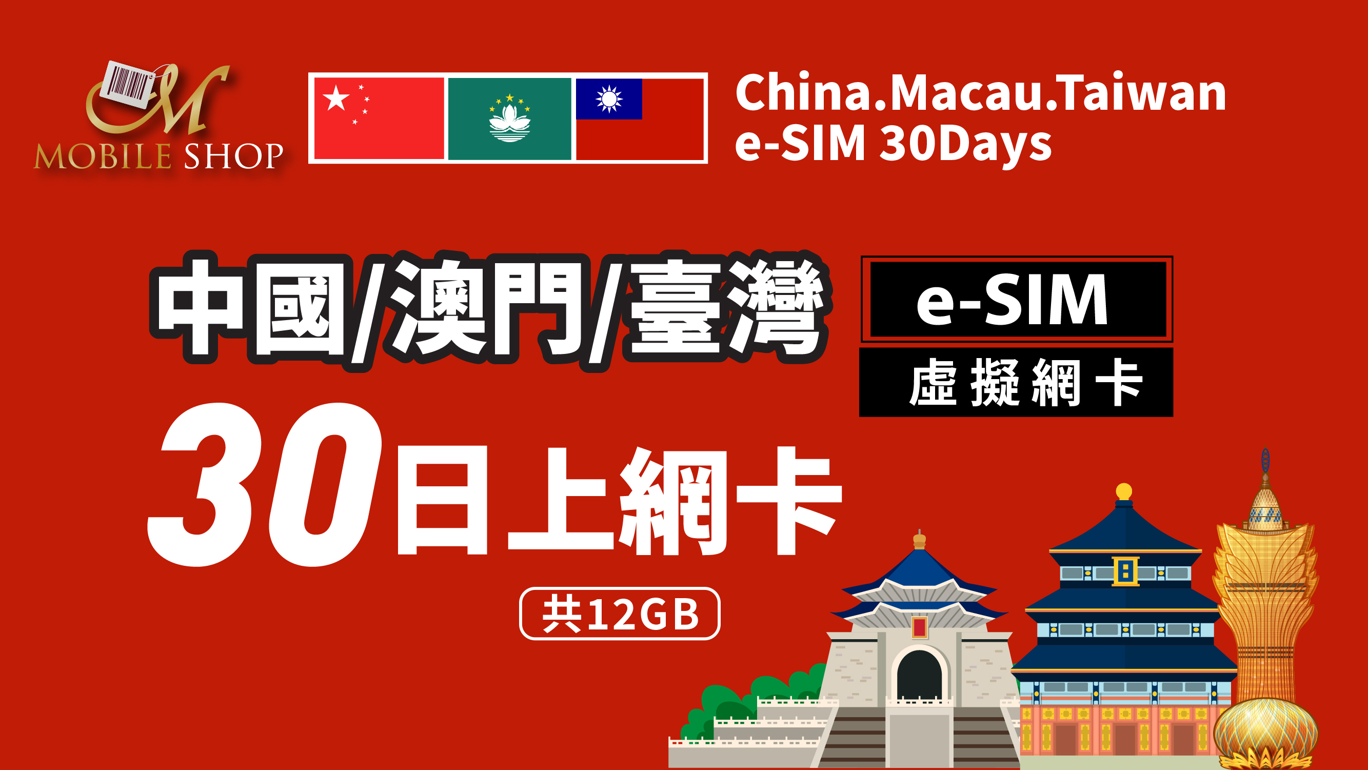 eSIM_China.Macau.-30Days/12GB(Taiwan SoldOut)