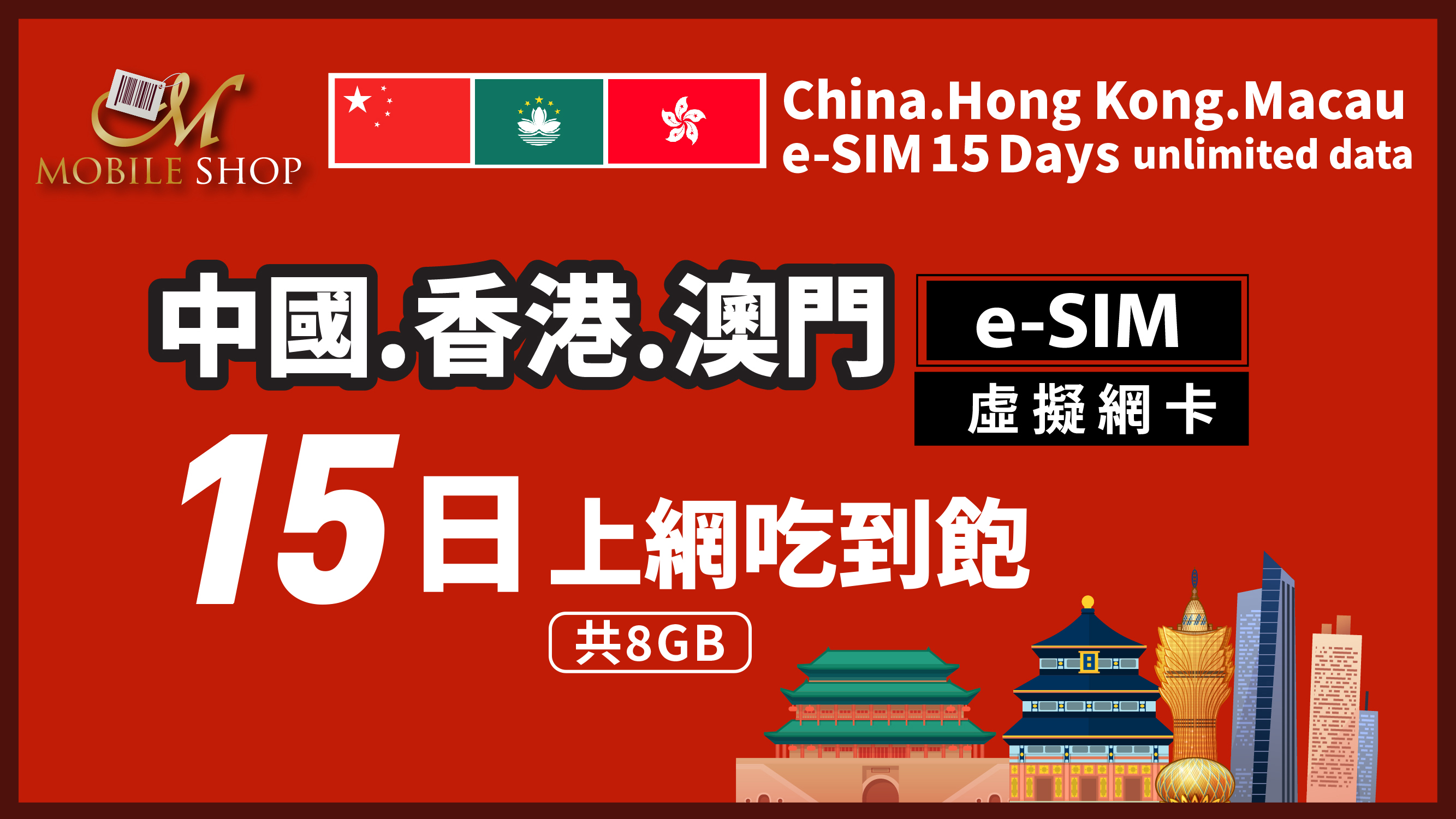 eSIM_China.Hong Kong.Macau-15Days/8GB unlimited data