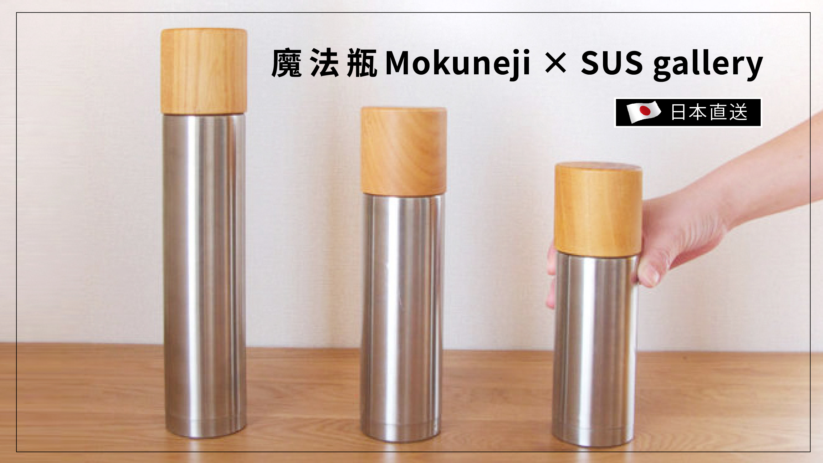 保溫魔法瓶Mokuneji × SUS gallery