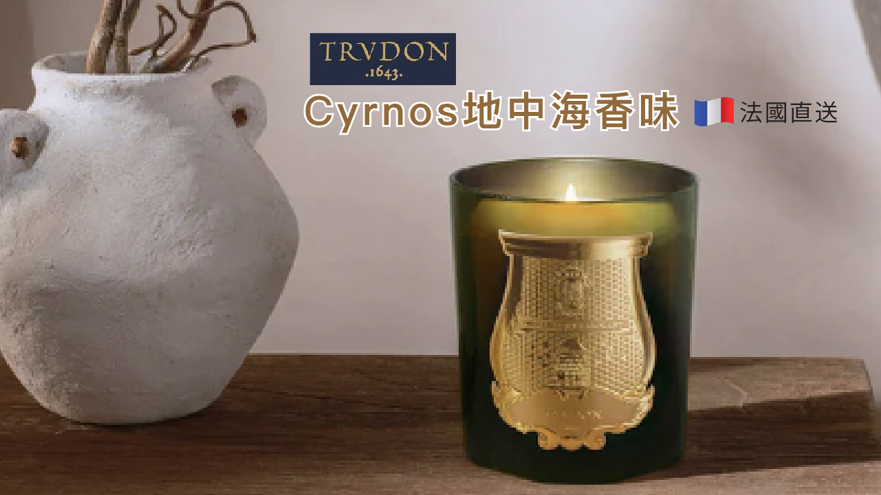 Cire Trudon CYRNOS 地中海香氣蠟燭