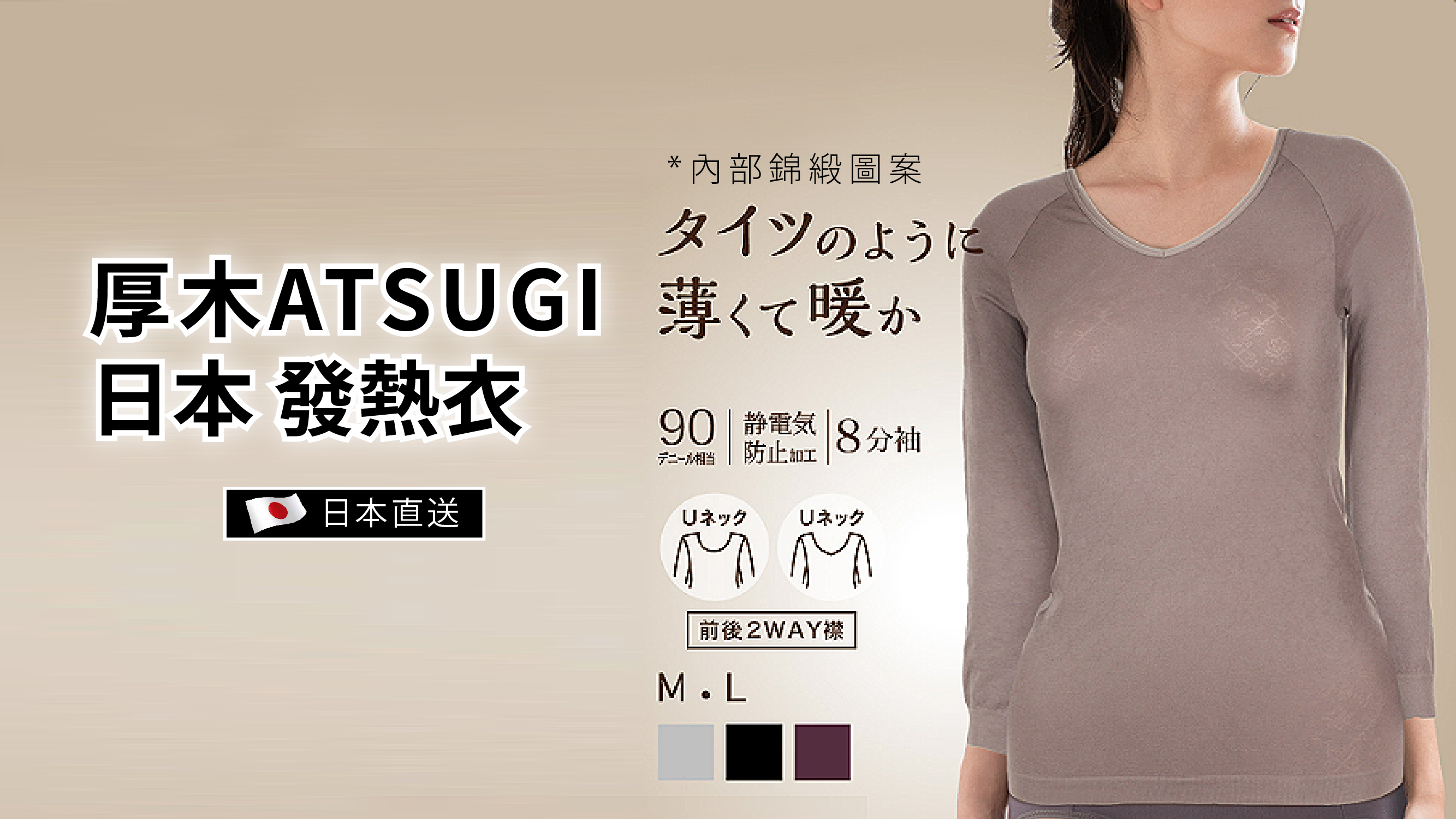 厚木ATSUGI 日本 防靜電發熱衣 女 U領 8分袖 兩面穿 錦緞圖案