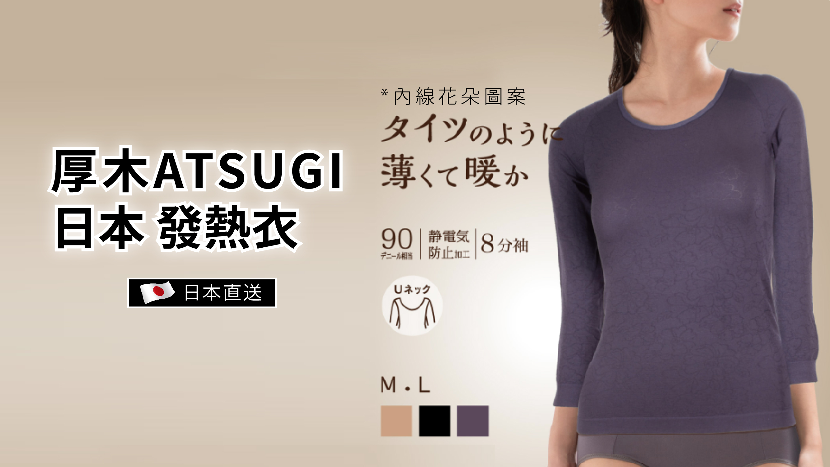 厚木ATSUGI 日本直送 防靜電 發熱衣 女U領 8分袖 內線花朵圖案