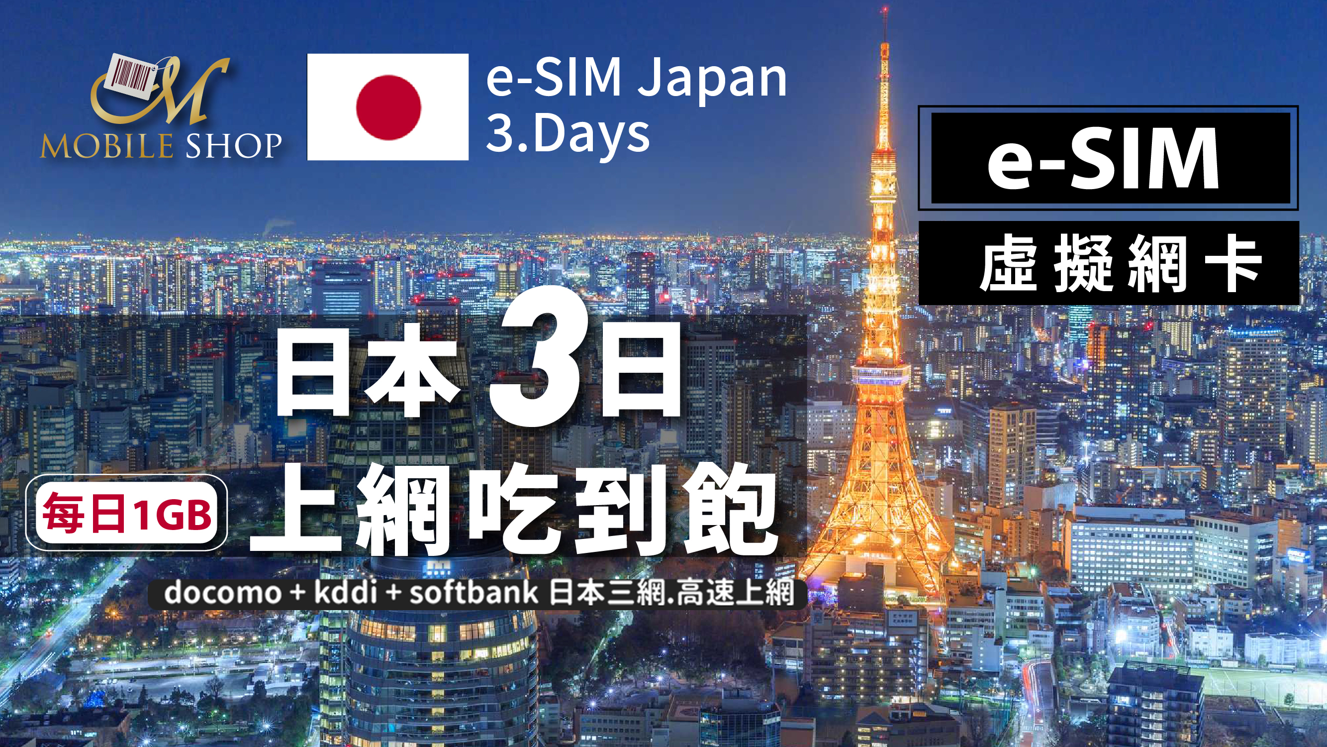 eSIM Japan 3days/1GB unlimited data