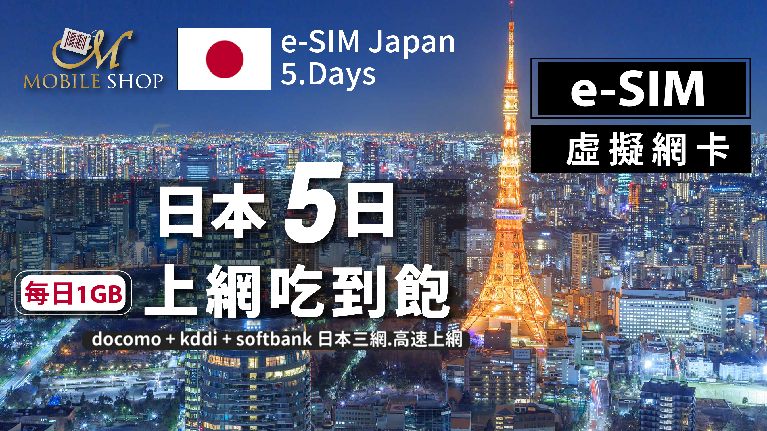 eSIM Japan 5days/1GB day unlimited data