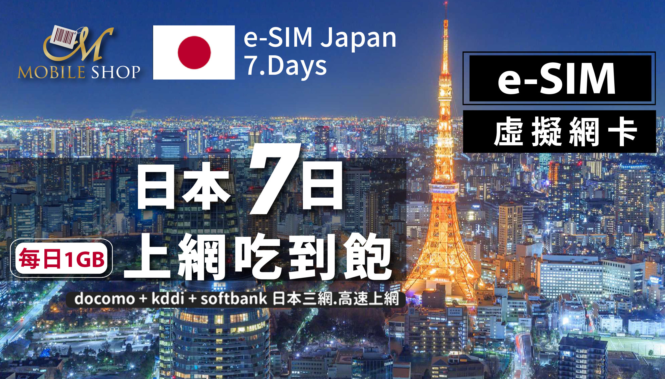 eSIM Japan 7days/1GB day unlimited data