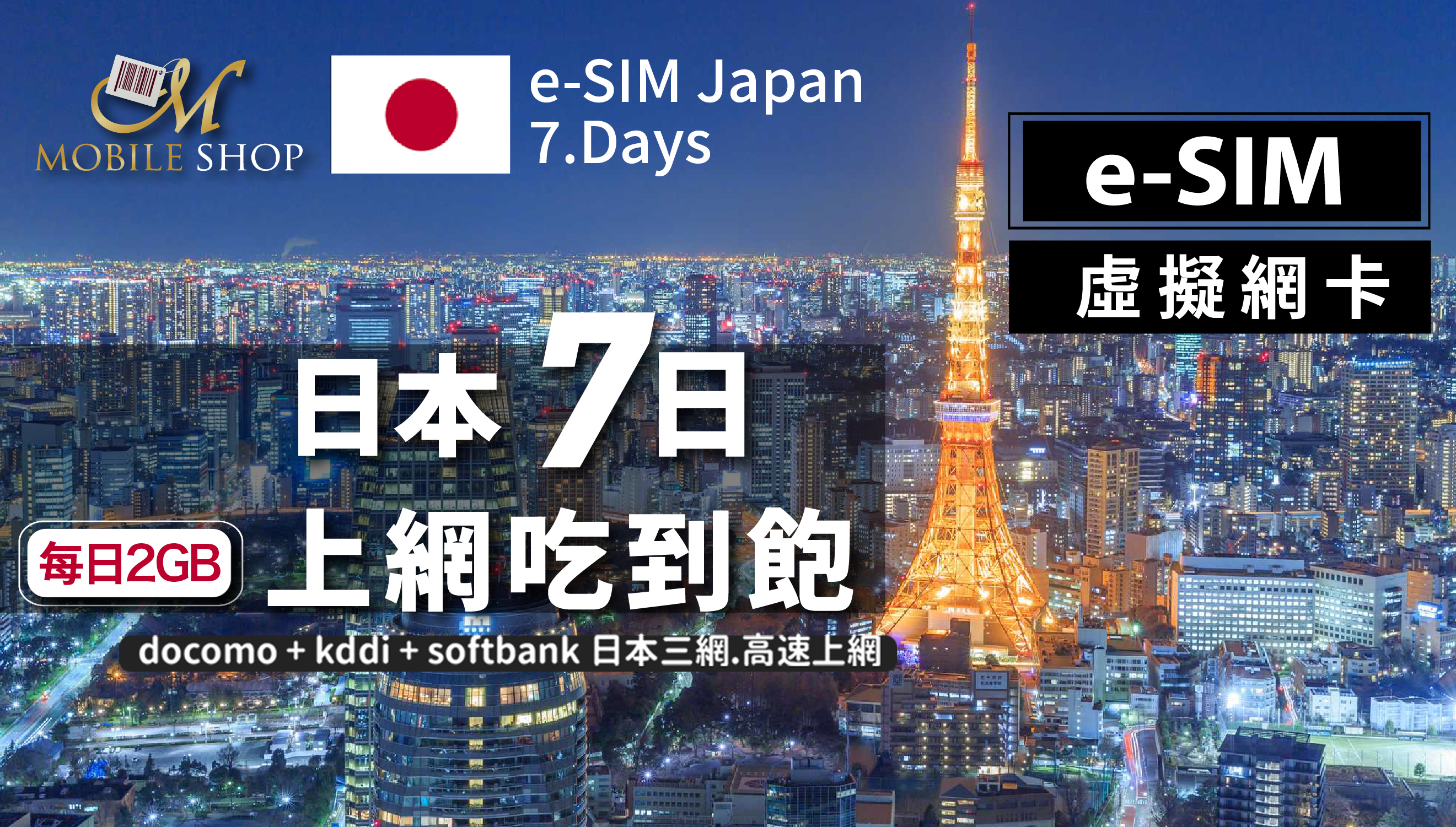 eSIM Japan 7days/2GB day unlimited data