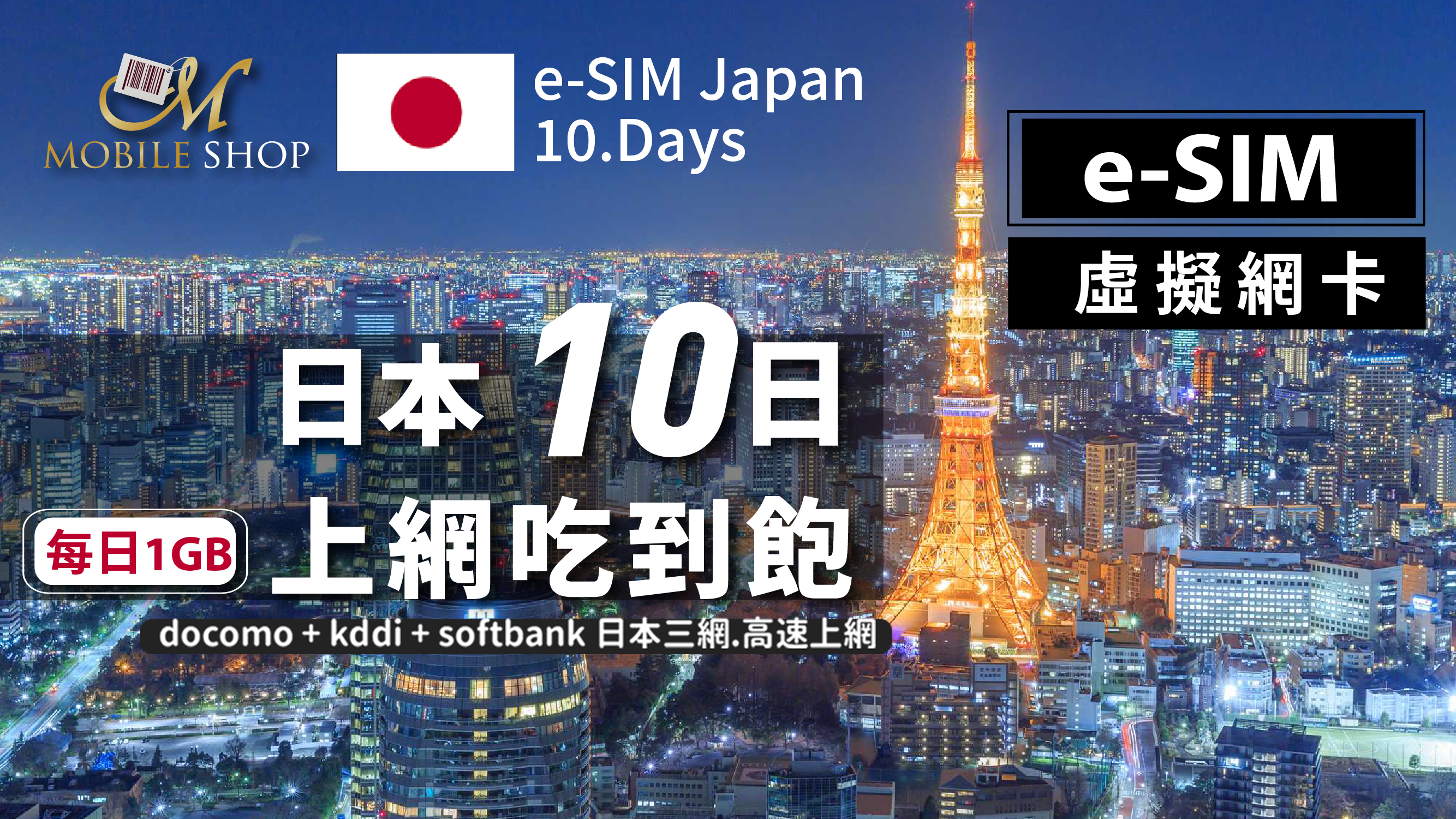 eSIM Japan 10days/1GB day unlimited data